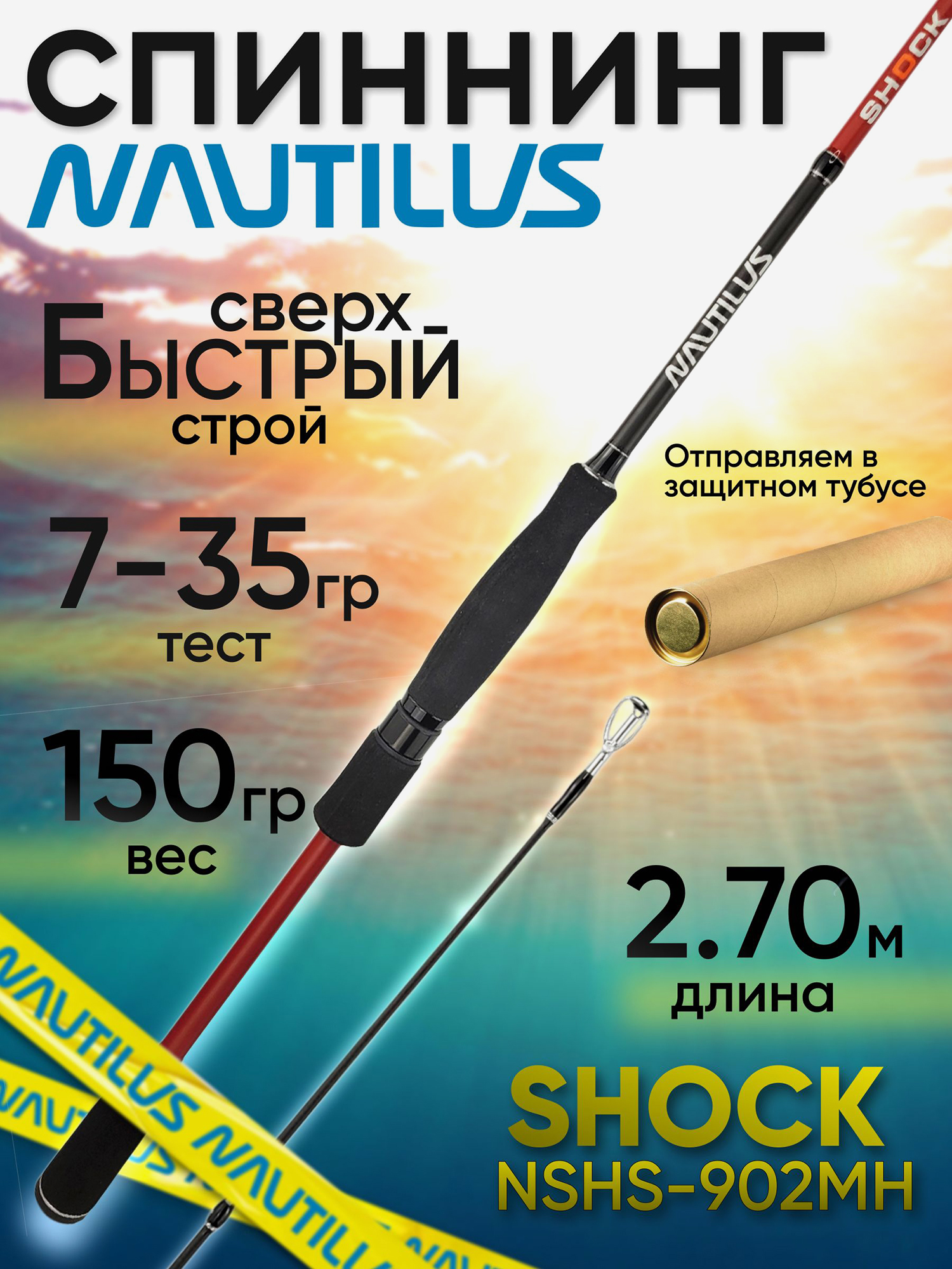 Изображение товара Спиннинг Nautilus SHOCK NSHS-902MH 2.70м 7-35гр, Красный/Красный/Черный