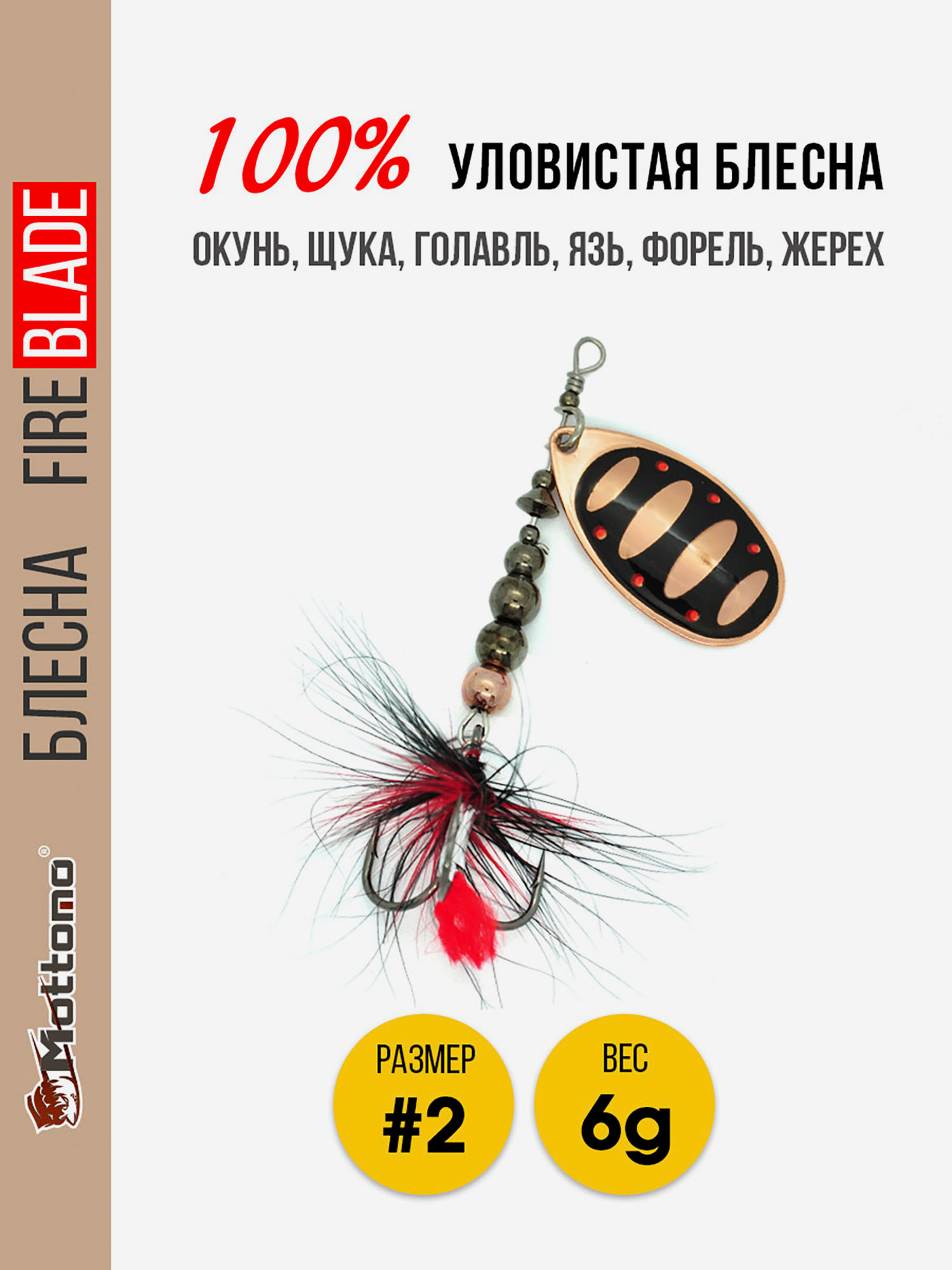 

Вращающаяся блесна для рыбалки Mottomo Fire Blade #2 6g Copper 31, Мультицвет