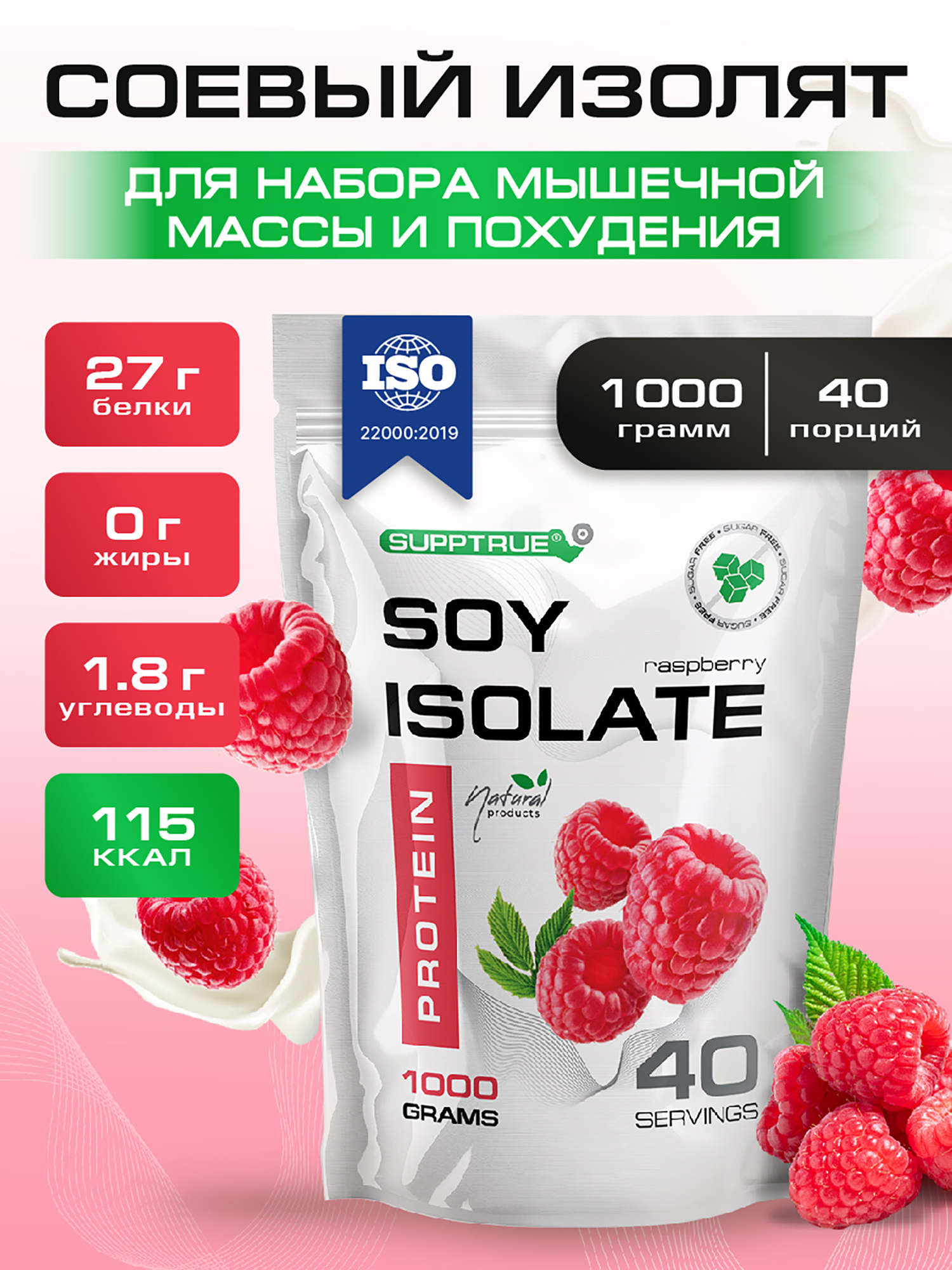  Протеин Supptrue 1 кг соевый белковый со вкусом Малины, Бежевый