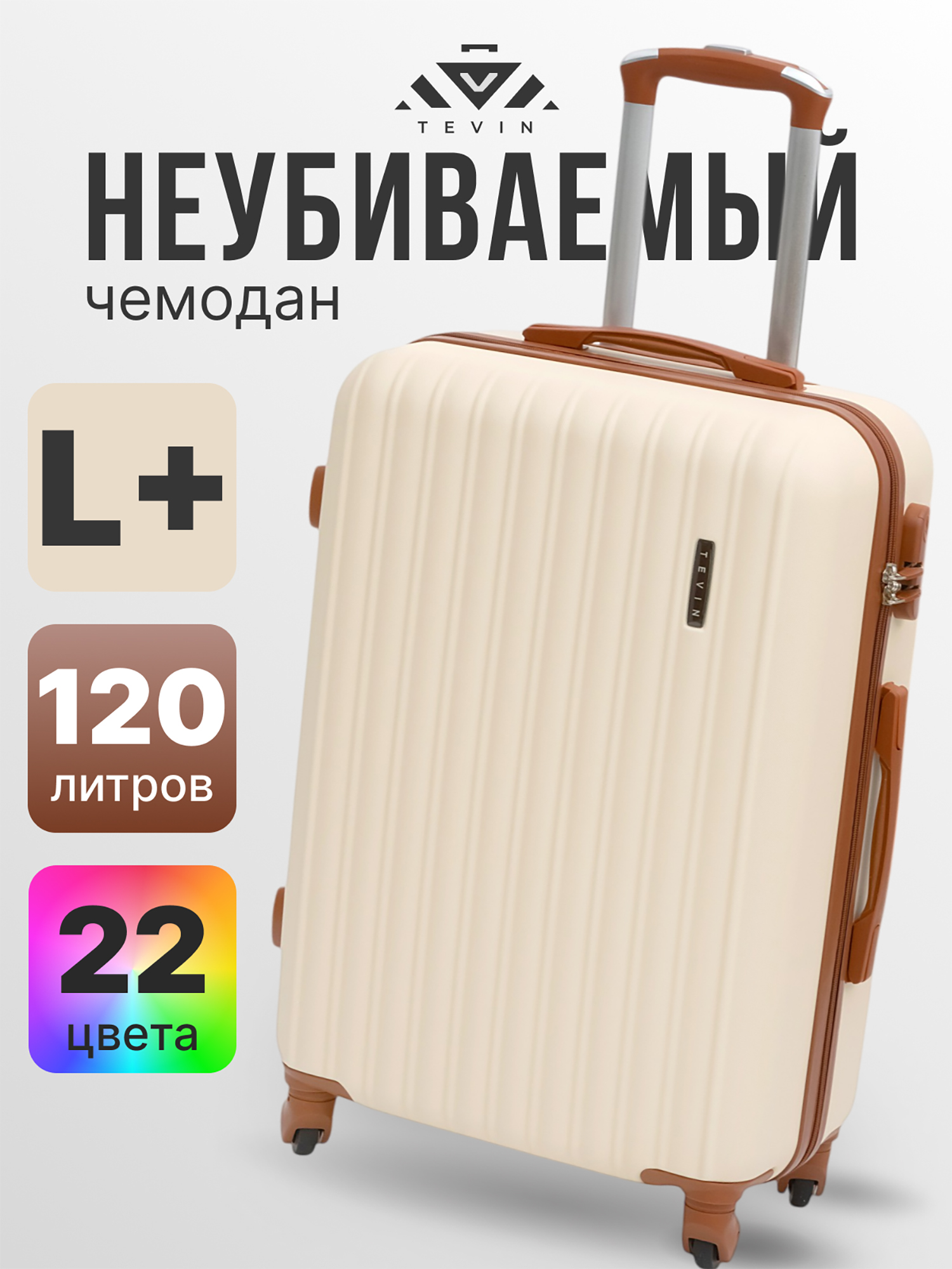 Изображение товара Чемодан Tevin Lp большой пластиковый неубиваемый, Бежевый