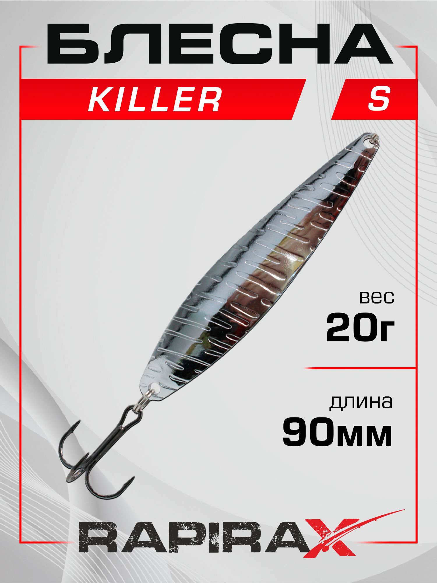 Изображение товара Блесна хищ. RapiraX Killer 20 г 90 мм, серебро для ловли рыбы