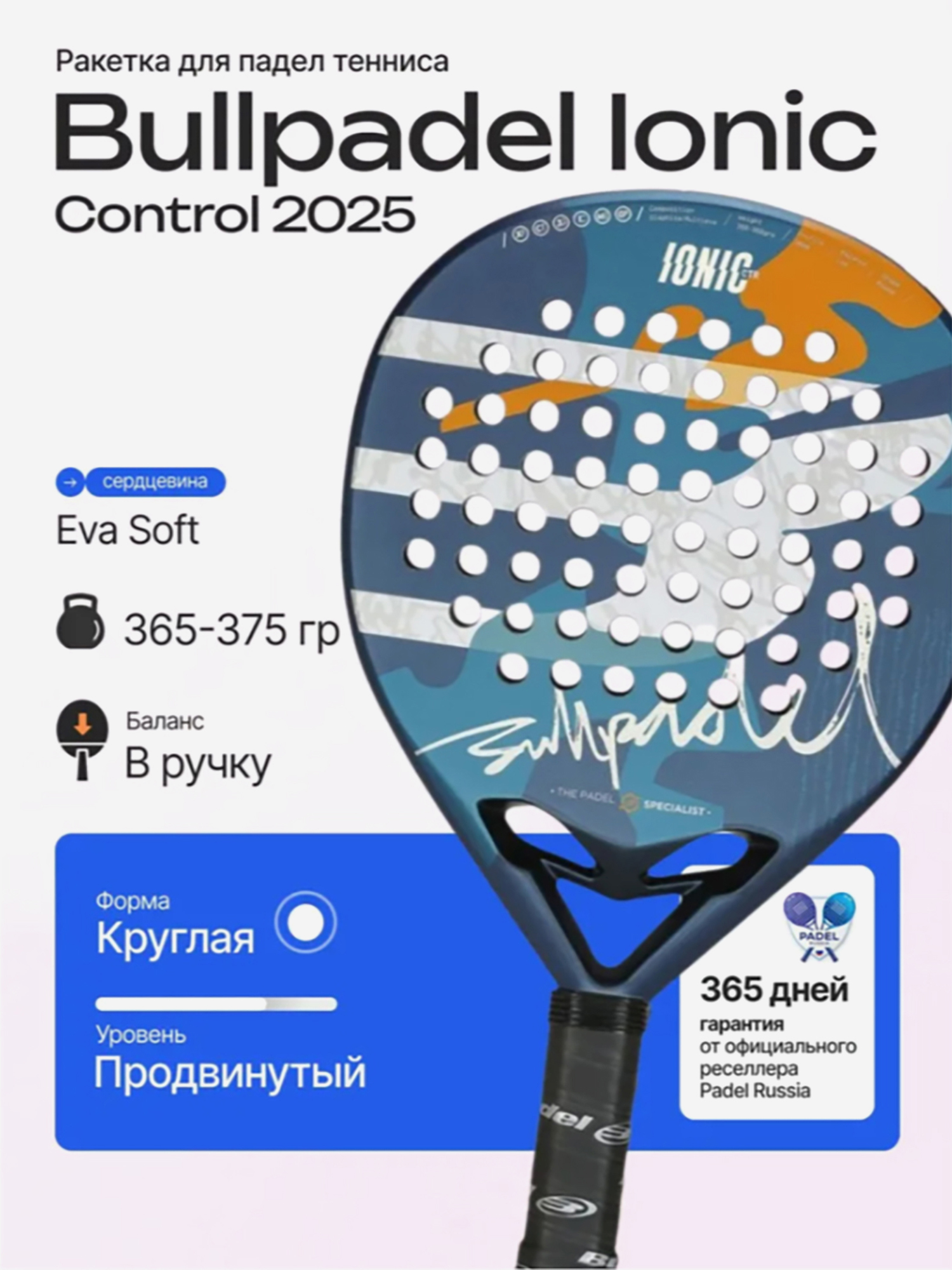 Изображение товара Ракетка для падел тенниса Bullpadel Ionic Control 2025 для продвинутых игроков