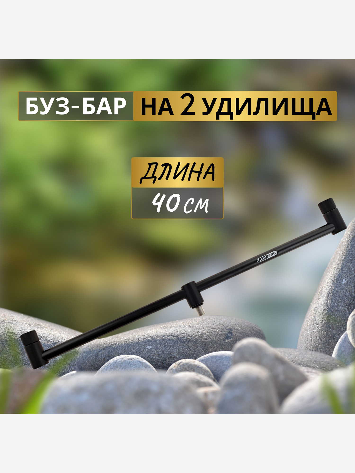 Изображение товара CARP PRO Буз-бар Deluxe на 2 удилища 40см алюминий Black, Черный