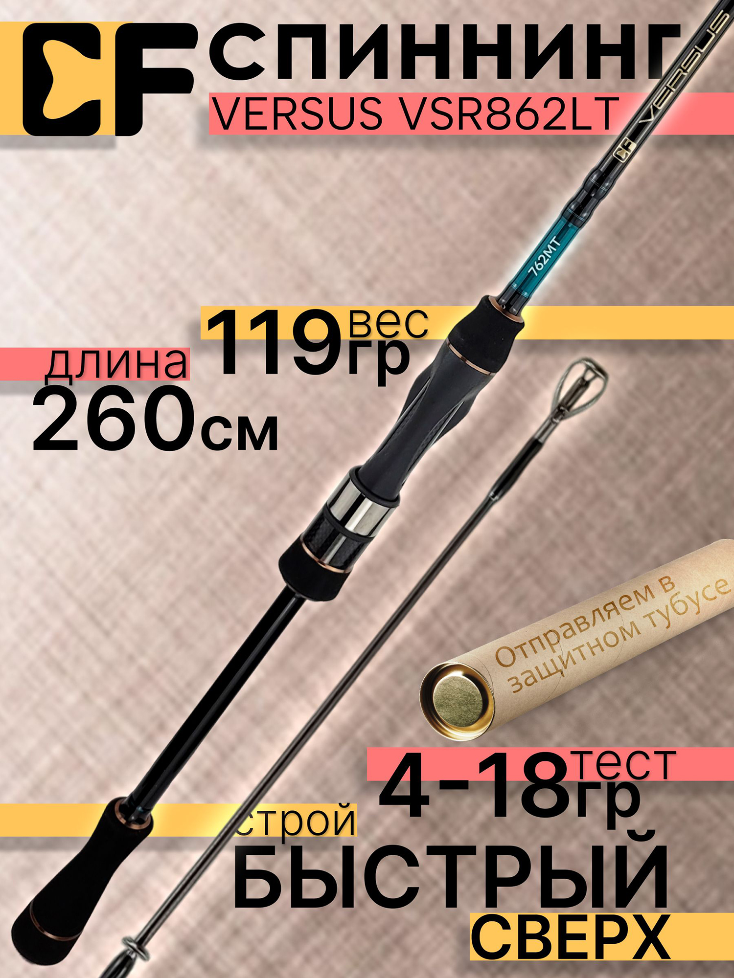 Изображение товара Спиннинг CF Company VERSUS VSR862LT 260 см 4-18 г для хищной рыбалки Изображение товара Спиннинг CF Company VERSUS VSR862LT 260 см 4-18 г для хищной рыбалки