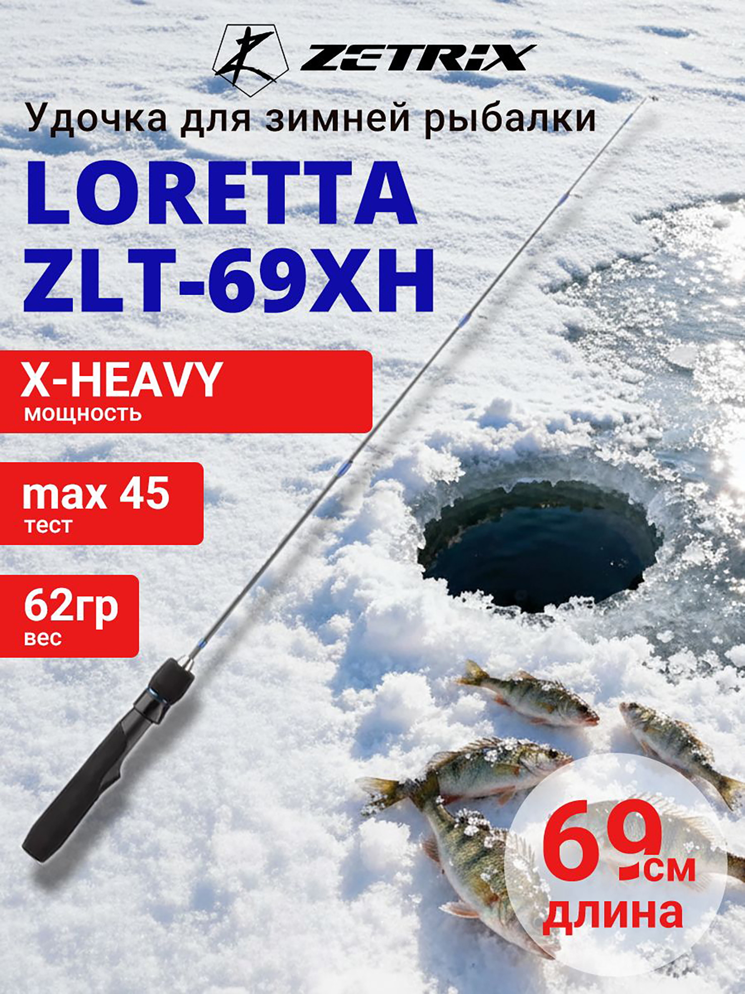 Изображение товара Зимняя удочка ZETRIX LORETTA ZLT-69XH для хищной рыбалки, 69 см