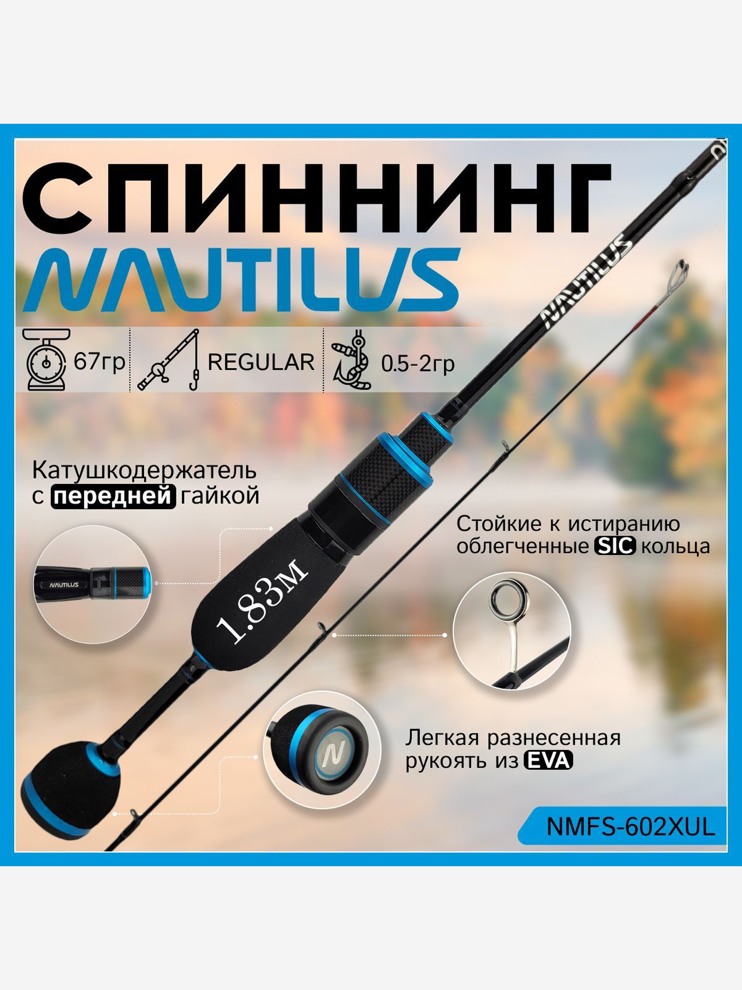 Изображение товара Спиннинг Nautilus NIMFA NMFS-602XUL 1.83м 0.5-2гр