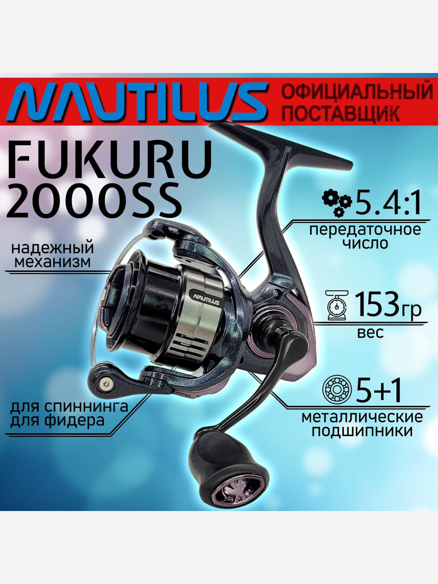 Изображение товара Катушка для спиннинга Nautilus FUKURU 2000SS, катушка для удочки с передним фрикционом, Черный/Серебряный
