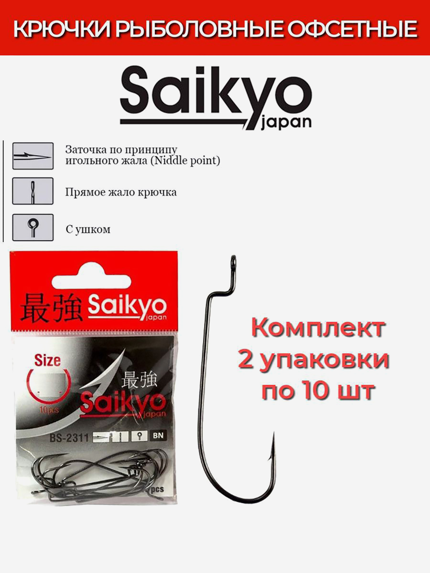 Изображение товара Крючки для рыбалки офсетные Saikyo BS-2311 BN, 2 упаковки по 10 штук, Темно-серый