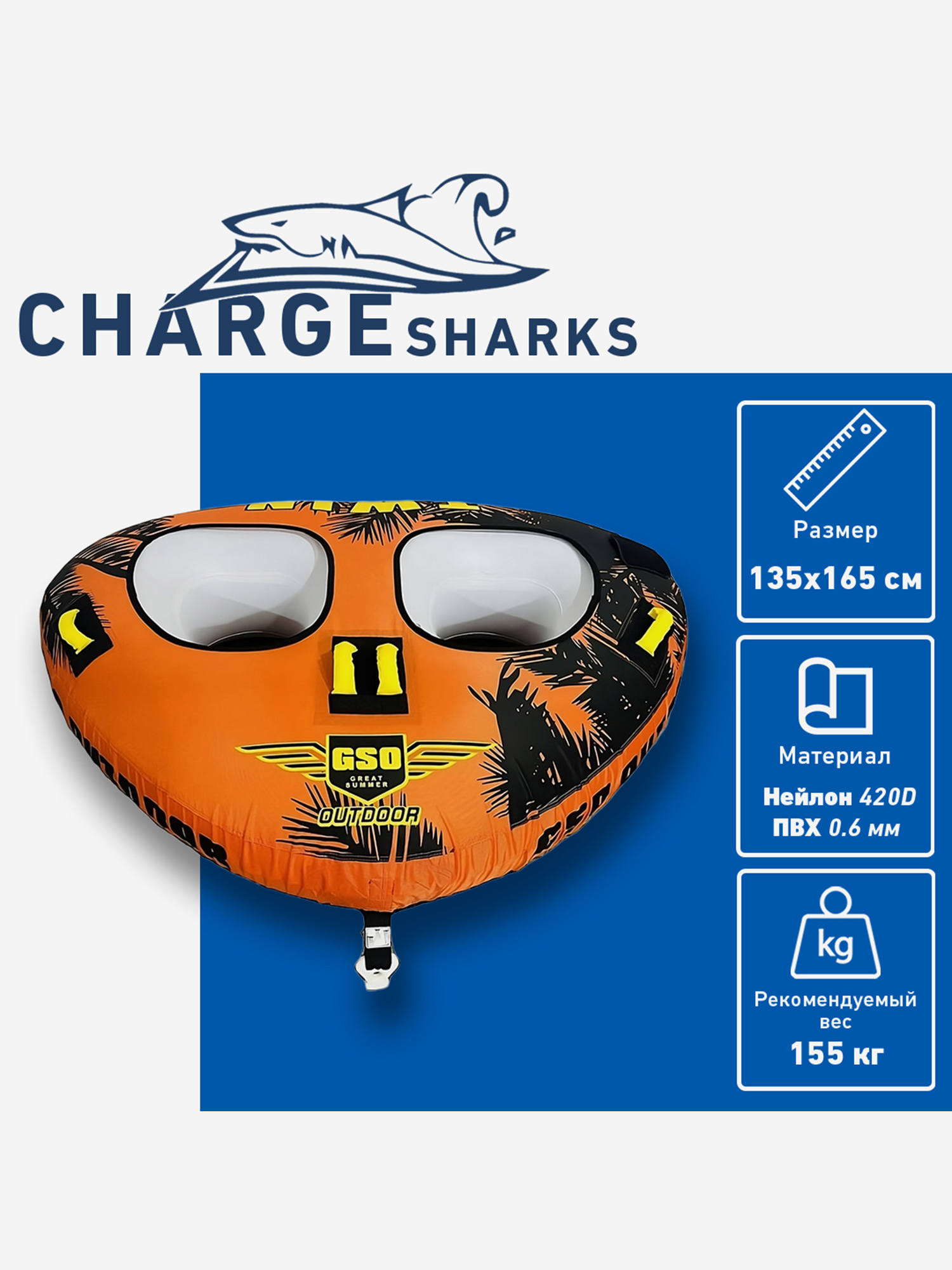 

Буксируемый баллон-ватрушка CHARGE SHARK - Sharks Twin 2P, Оранжевый