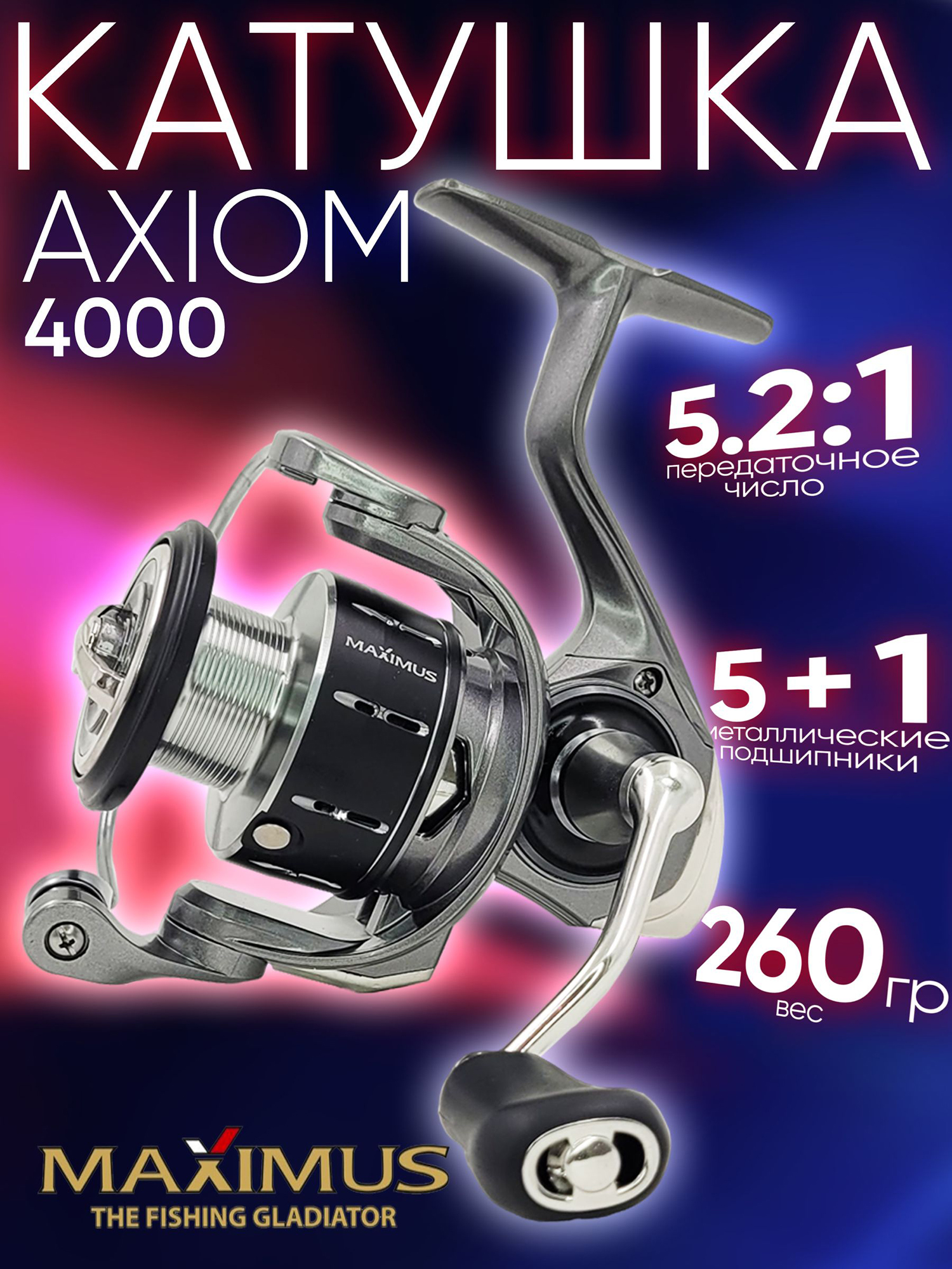 Изображение товара Катушка Maximus AXIOM 4000 (5+1 подш.), 5.2:1, с передним фрикционом, Серебряный/Черный