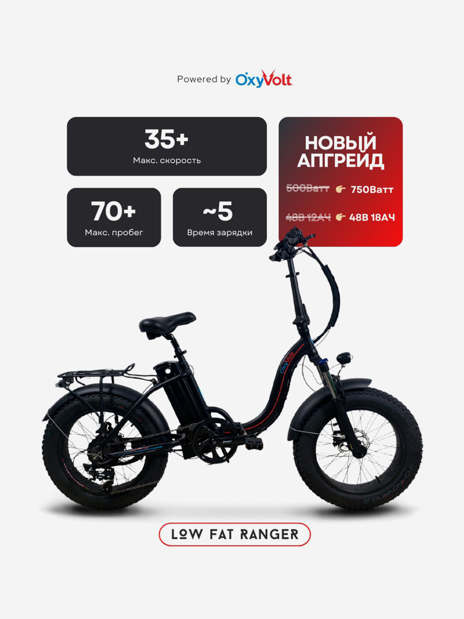 

Электровелосипед OxyVolt "Low Fat Ranger" 750Вт, 48В, 20Ач, гидравлика, фэтбайк, складной, 20 дюймов, черный, Черный