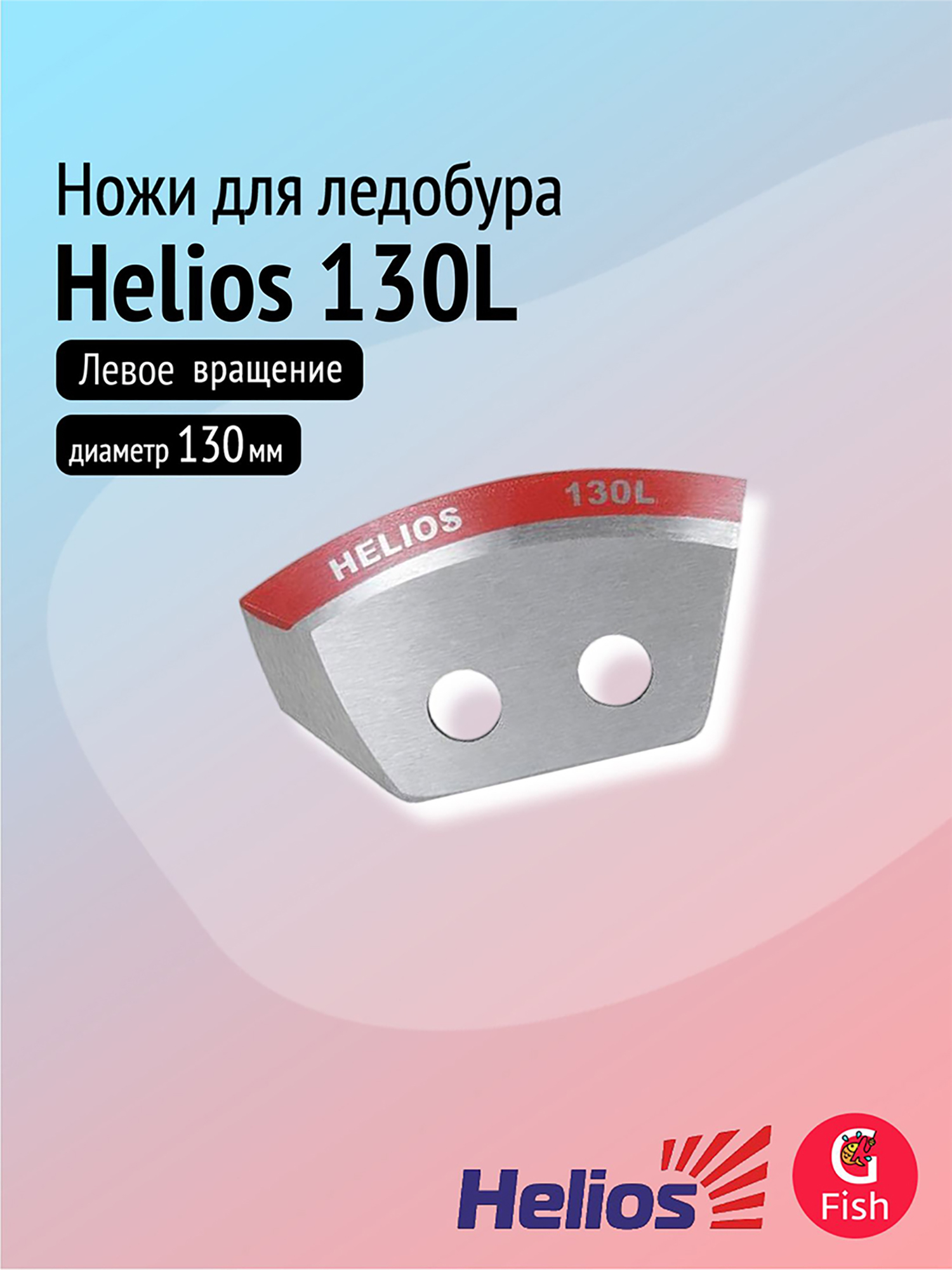 Изображение товара Ножи для ледобура Helios 130L полукруглые, левое вращение (NLH-130L.SL), Серебристый/красный