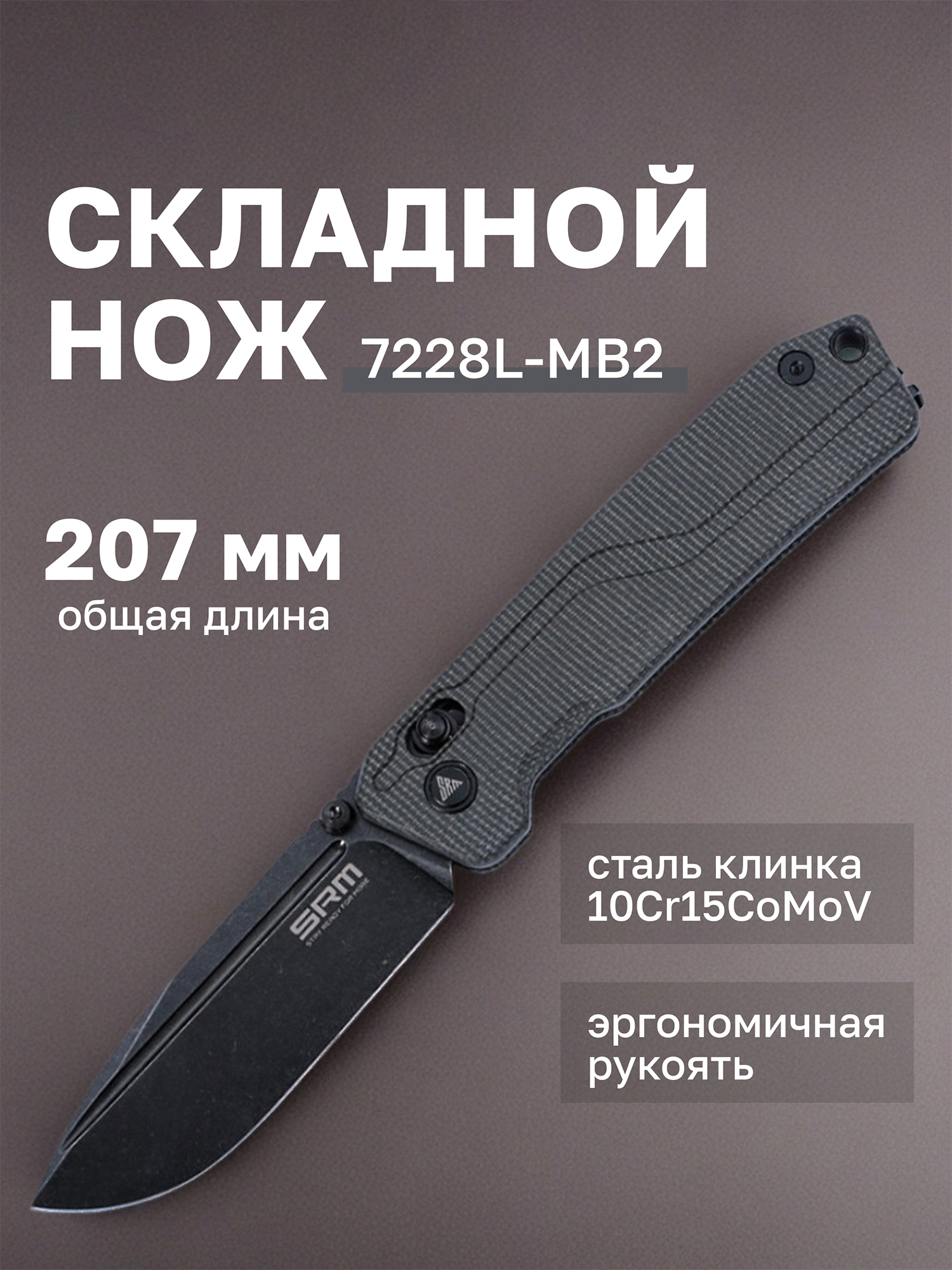Изображение товара Нож складной SRM Rubik 7228L-MB2, Черный Изображение товара Нож складной SRM Rubik 7228L-MB2, Черный
