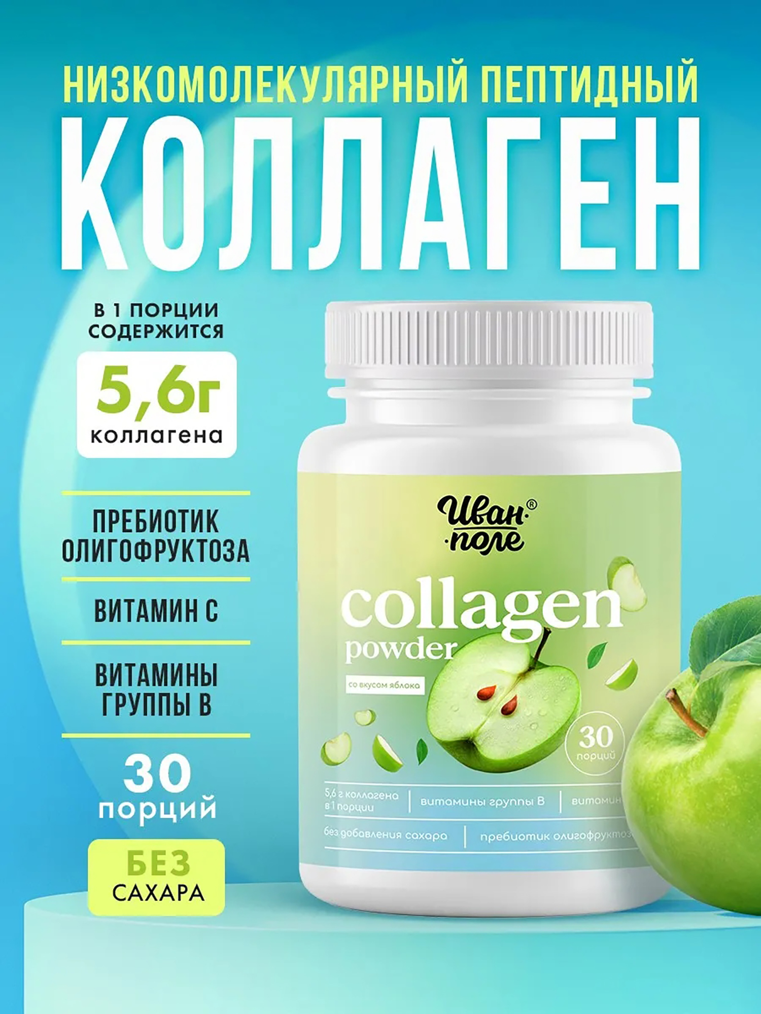 Изображение товара Коллаген говяжий порошок со вкусом Яблока с витамином С Иван-поле, 180 г/ 30 порций, Бежевый