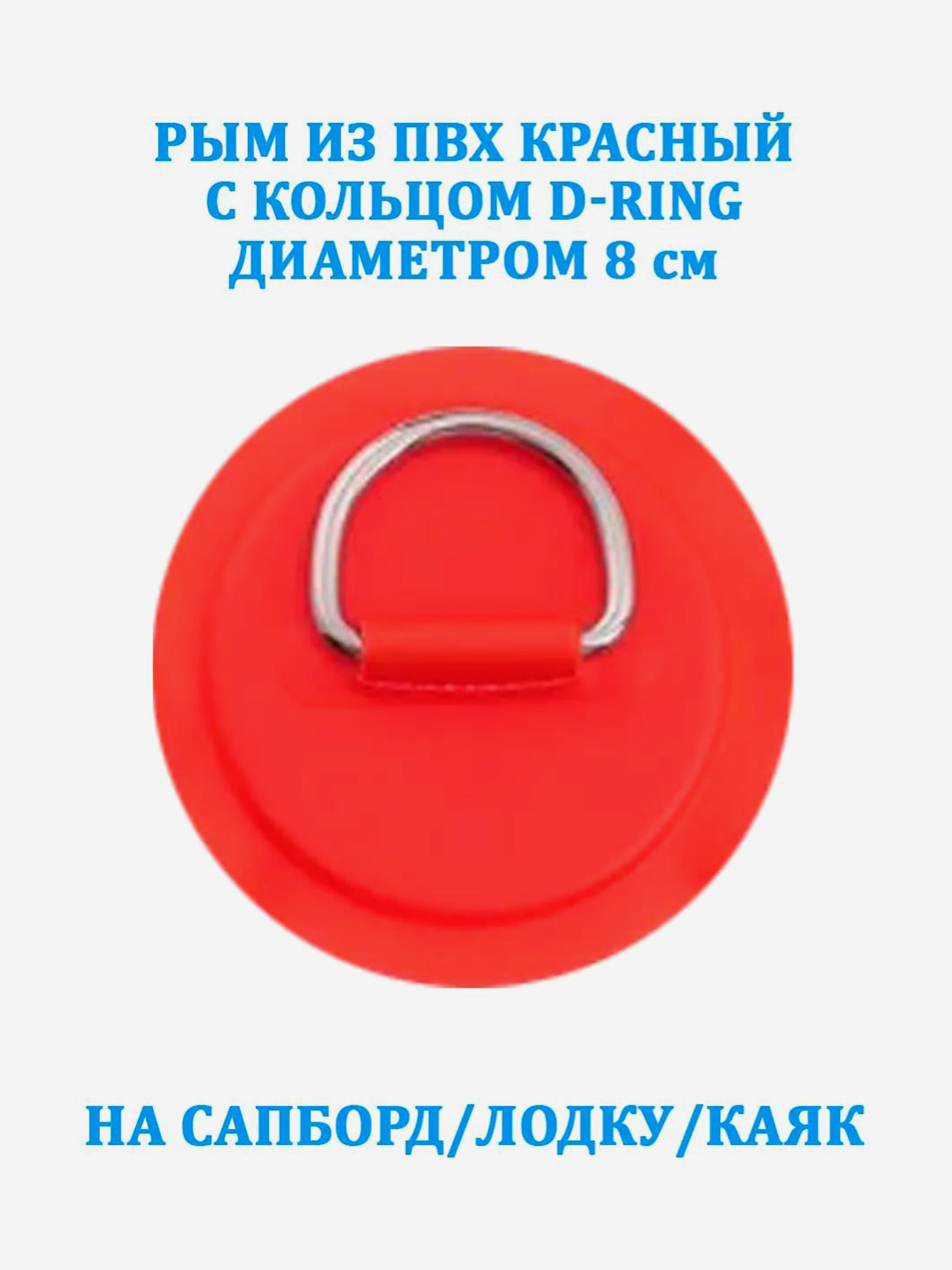 

Рым из ПВХ красный с кольцом D-Ring на сапборд, лодку, каяк, Красный
