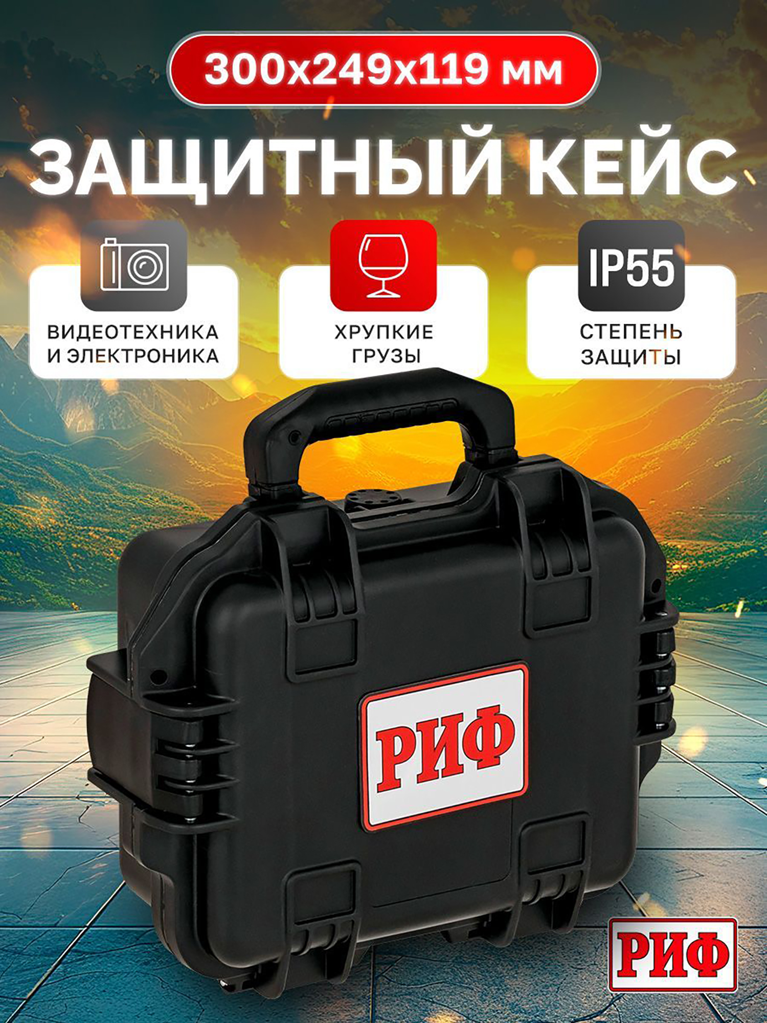 

Кейс защитный ударопрочный РИФ 300 x249 x119 мм, Черный