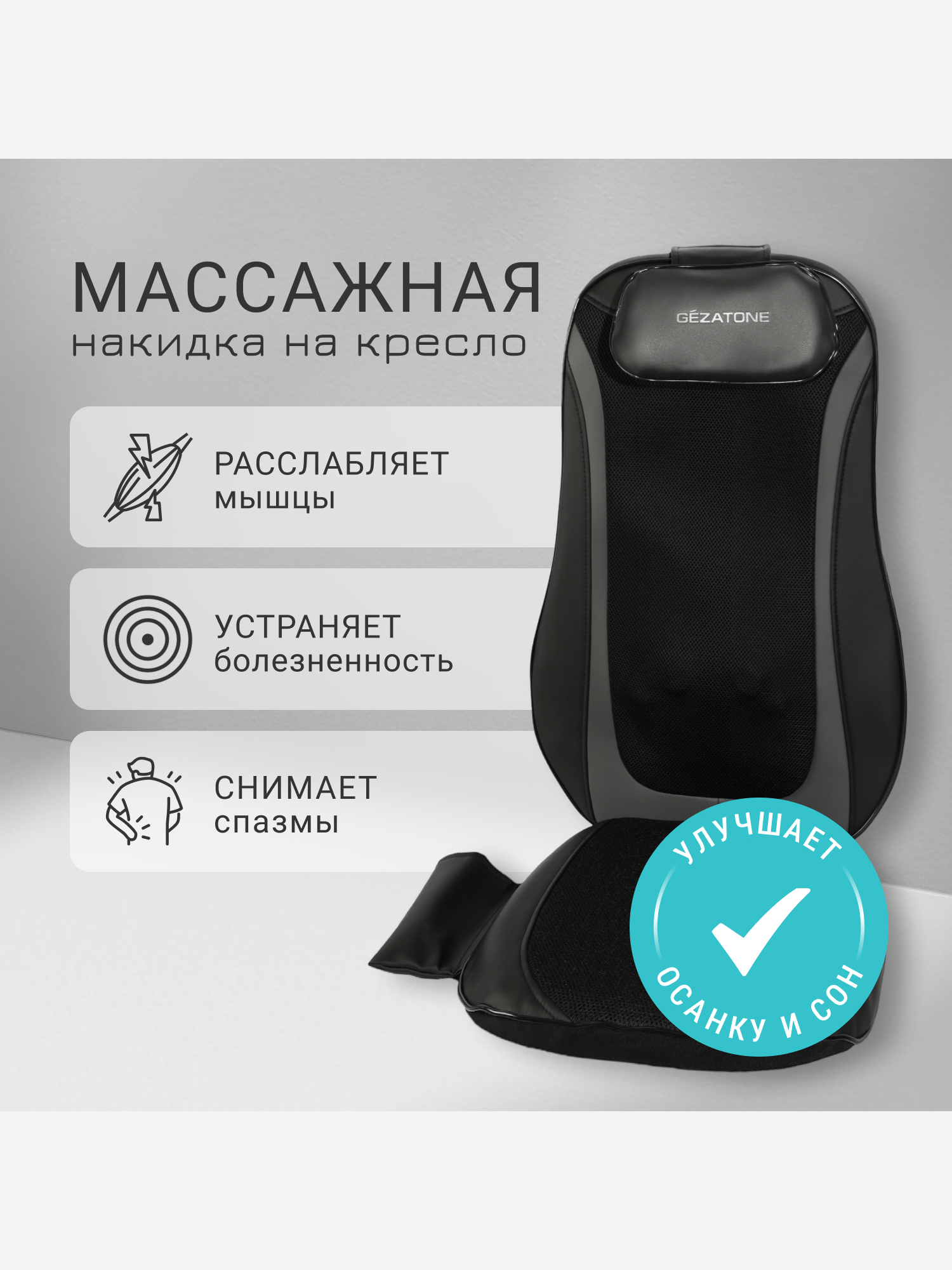 

Массажная накидка Gezatone AMG399SE Easy Relax, Черный