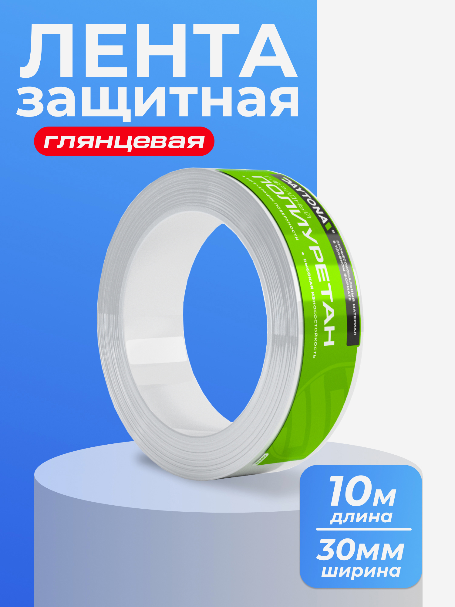 Изображение товара Сверхпрочная защитная бронепленка для велосипеда DAYTONA 162мкм 10мx30мм
