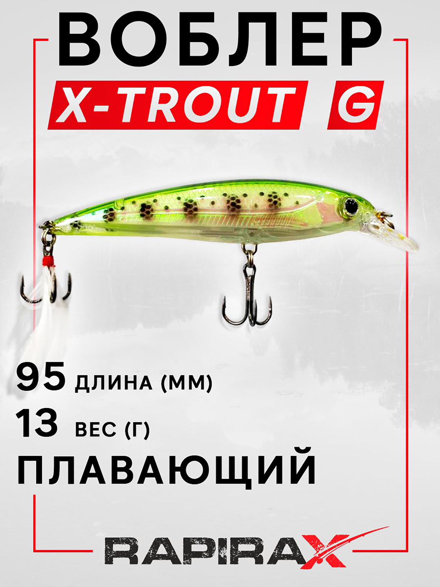 Изображение товара Воблер RapiraX X-TROUT 13 гр. Минноу для хищной рыбалки
