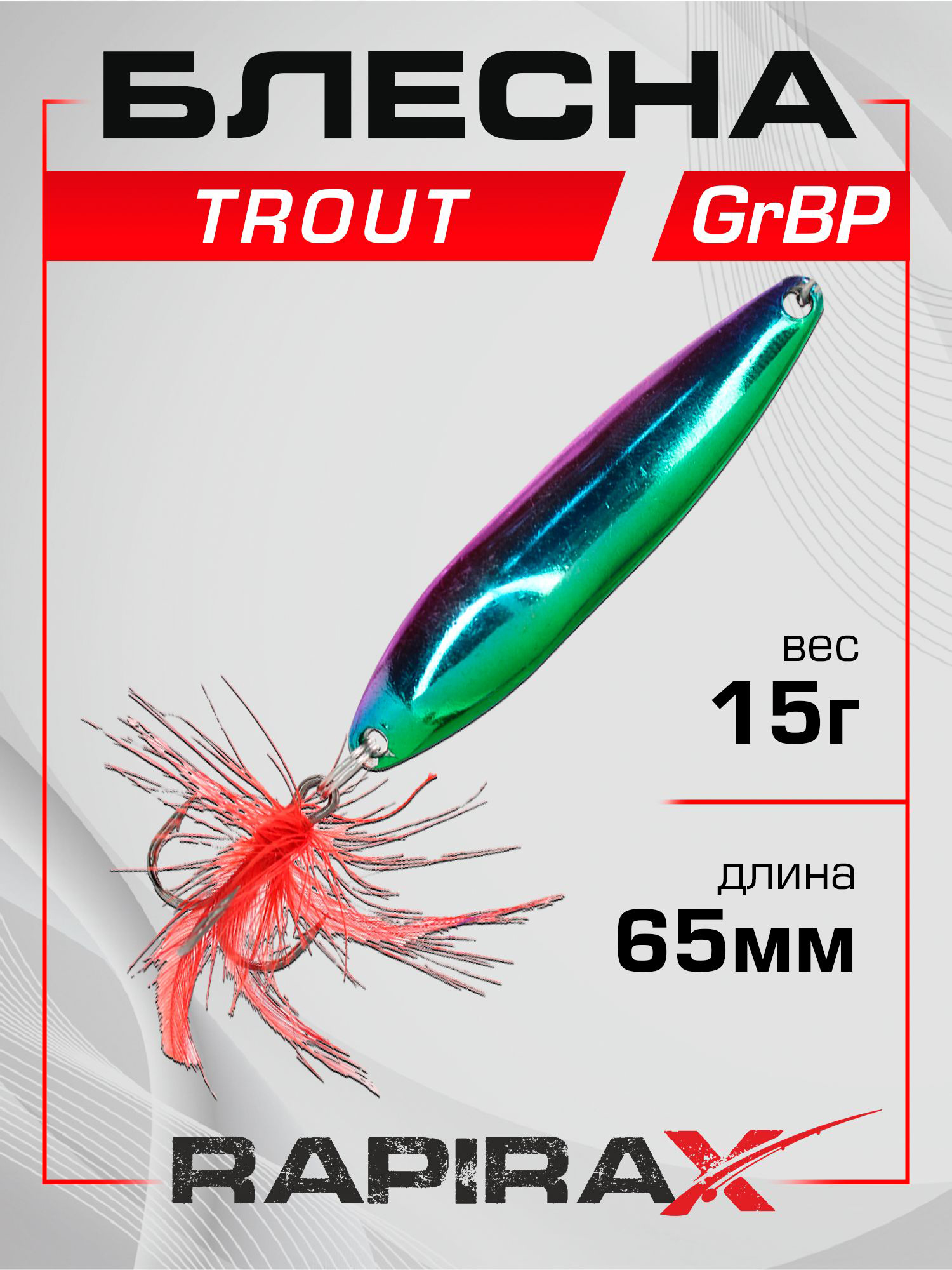 Изображение товара Блесна RapiraX Trout 15 гр 65 мм цв. GrBP, Зеленый/синий/розовый