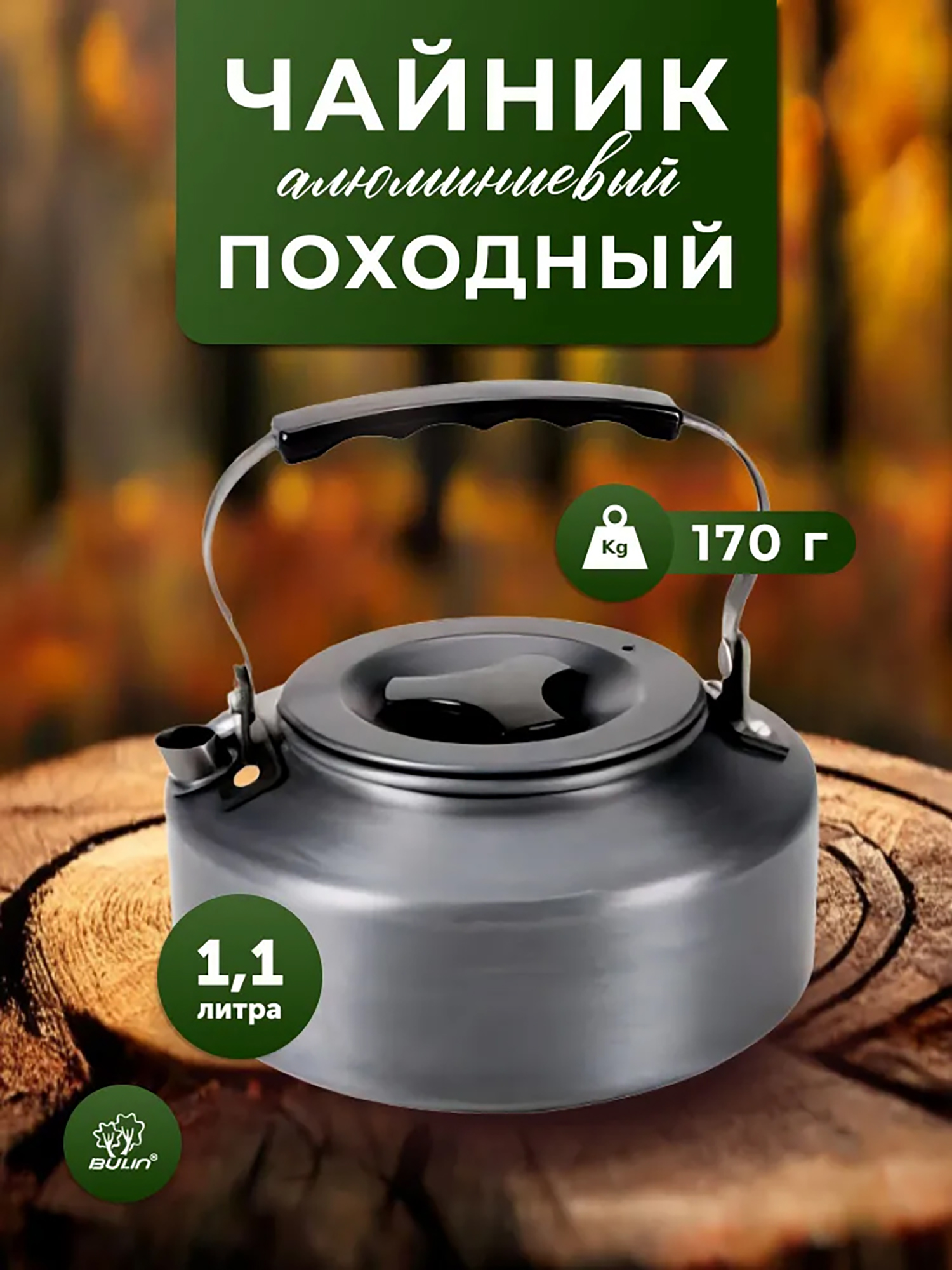 Изображение товара Туристический чайник BULin BL200-CA 1100 мл анодированный алюминий для кемпинга