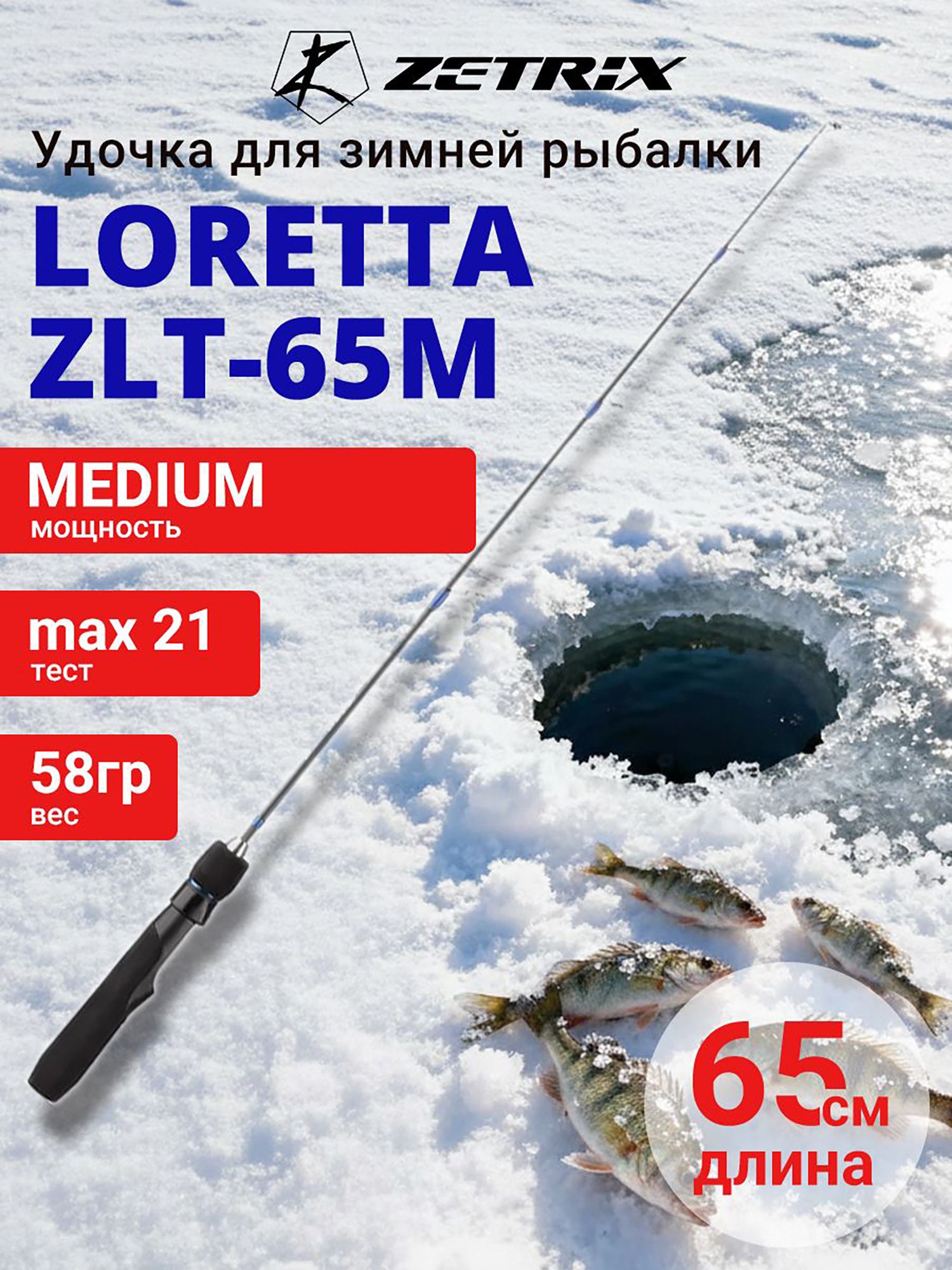 Изображение товара Зимняя удочка ZETRIX LORETTA ZLT-65M карбон для зимней рыбалки