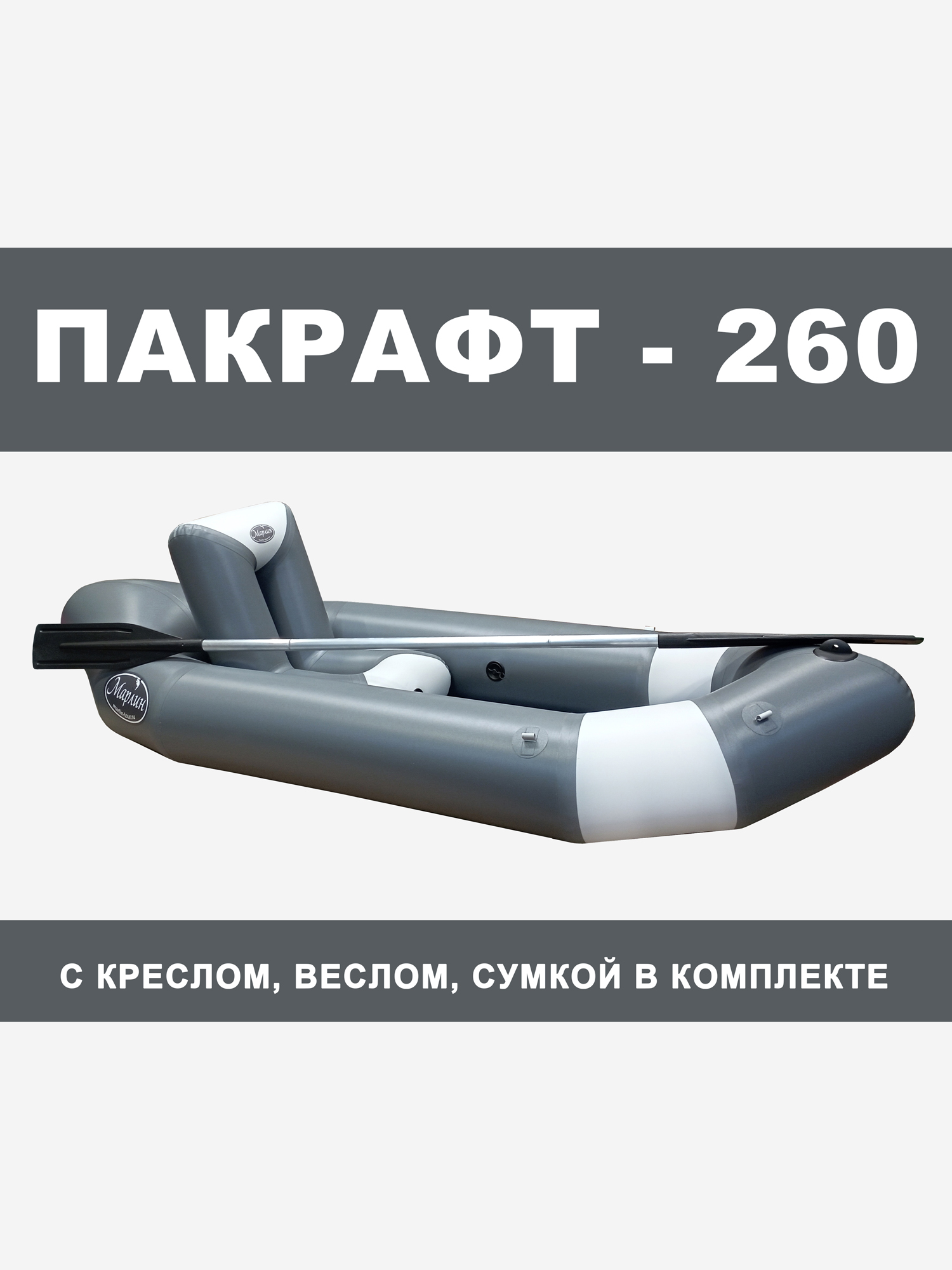 

Пакрафт Марлин 260 надувной, кресло, весло двухлопастное. Серый + Белый, Серый