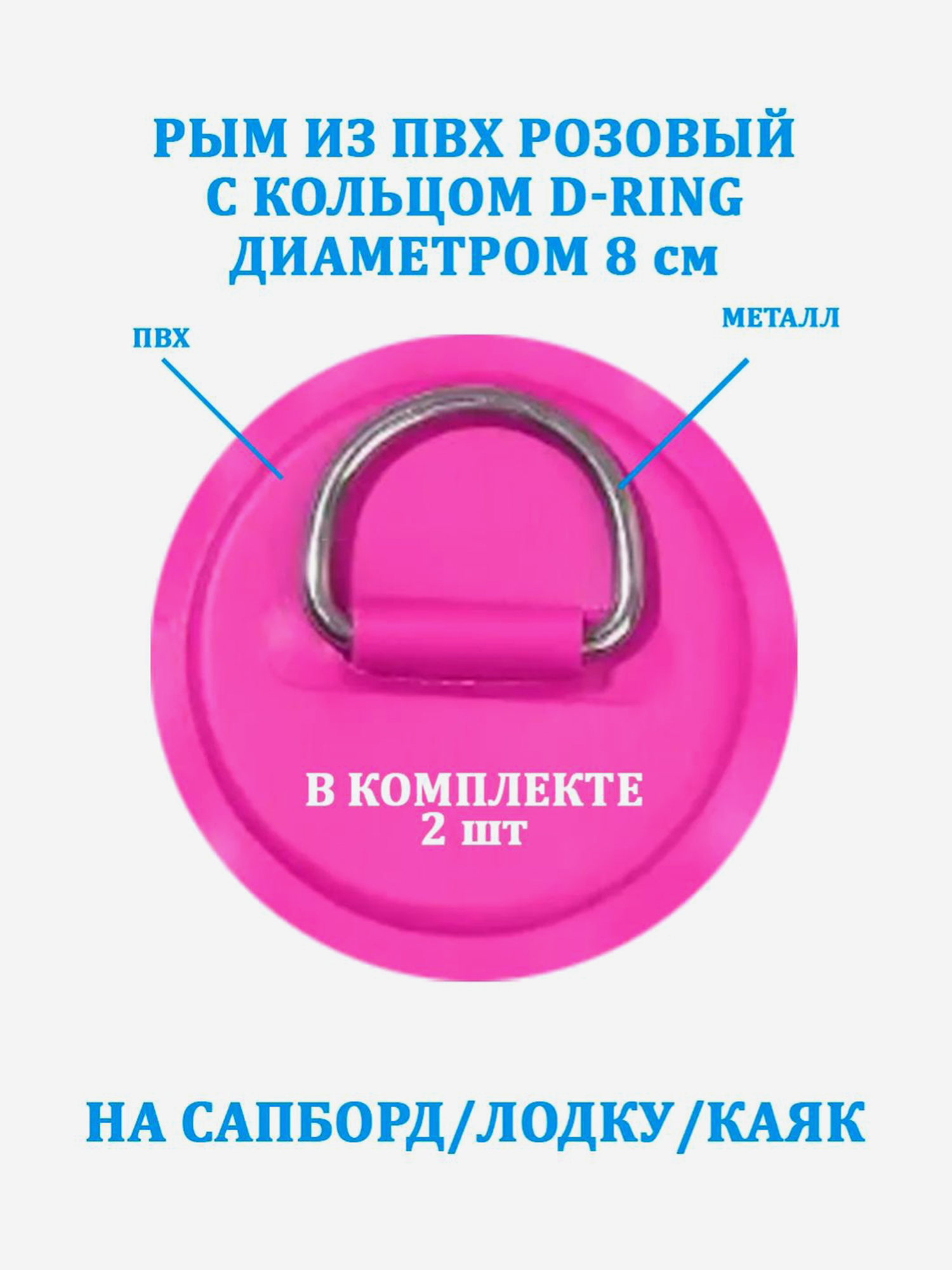 Аксессуары и запчасти Рым 2 шт. из ПВХ с кольцом D-Ring на сапборд, лодку, Розовый