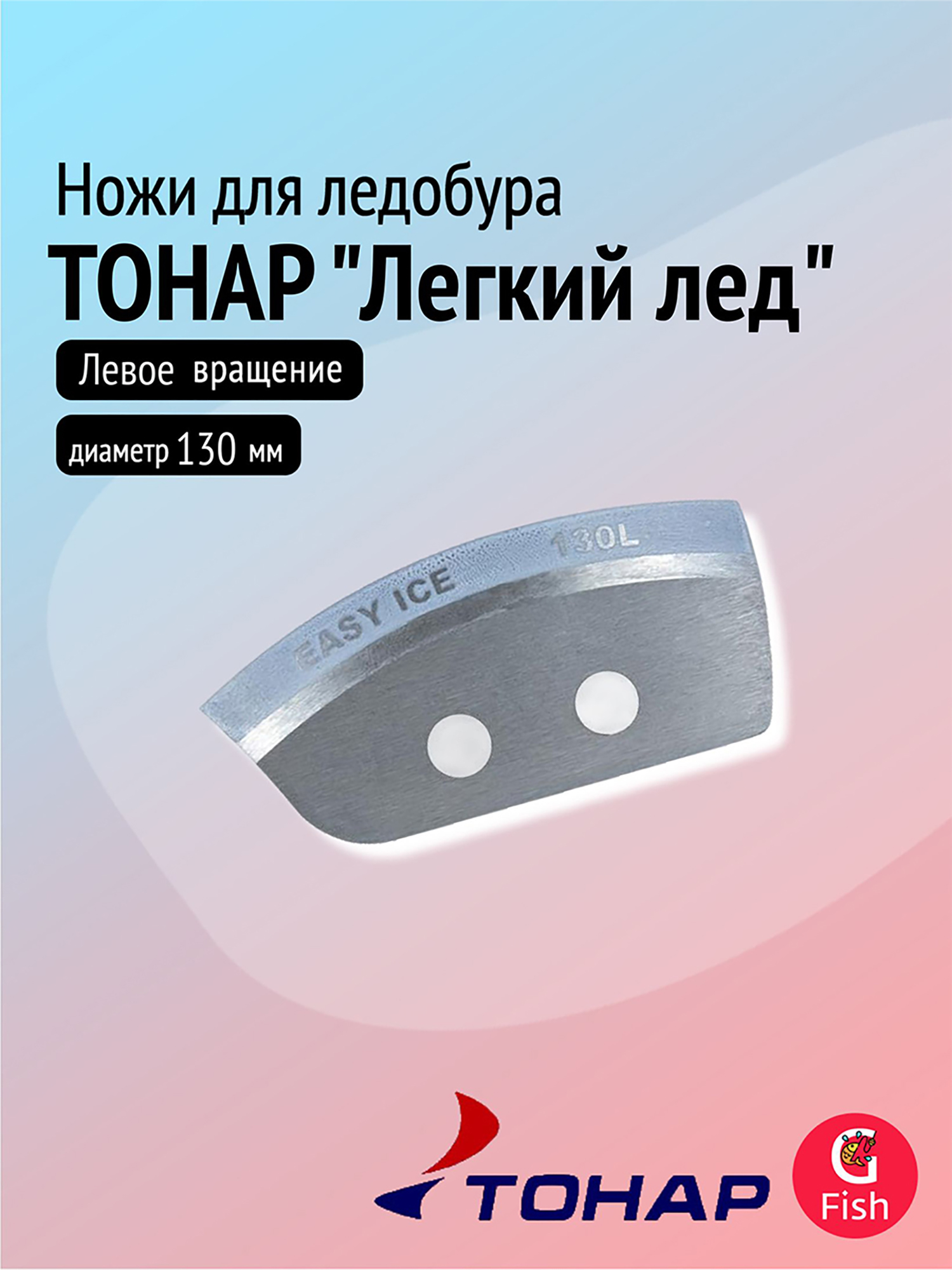 Изображение товара Ножи для ледобура ТОНАР Легкий лед 130L левое вращение