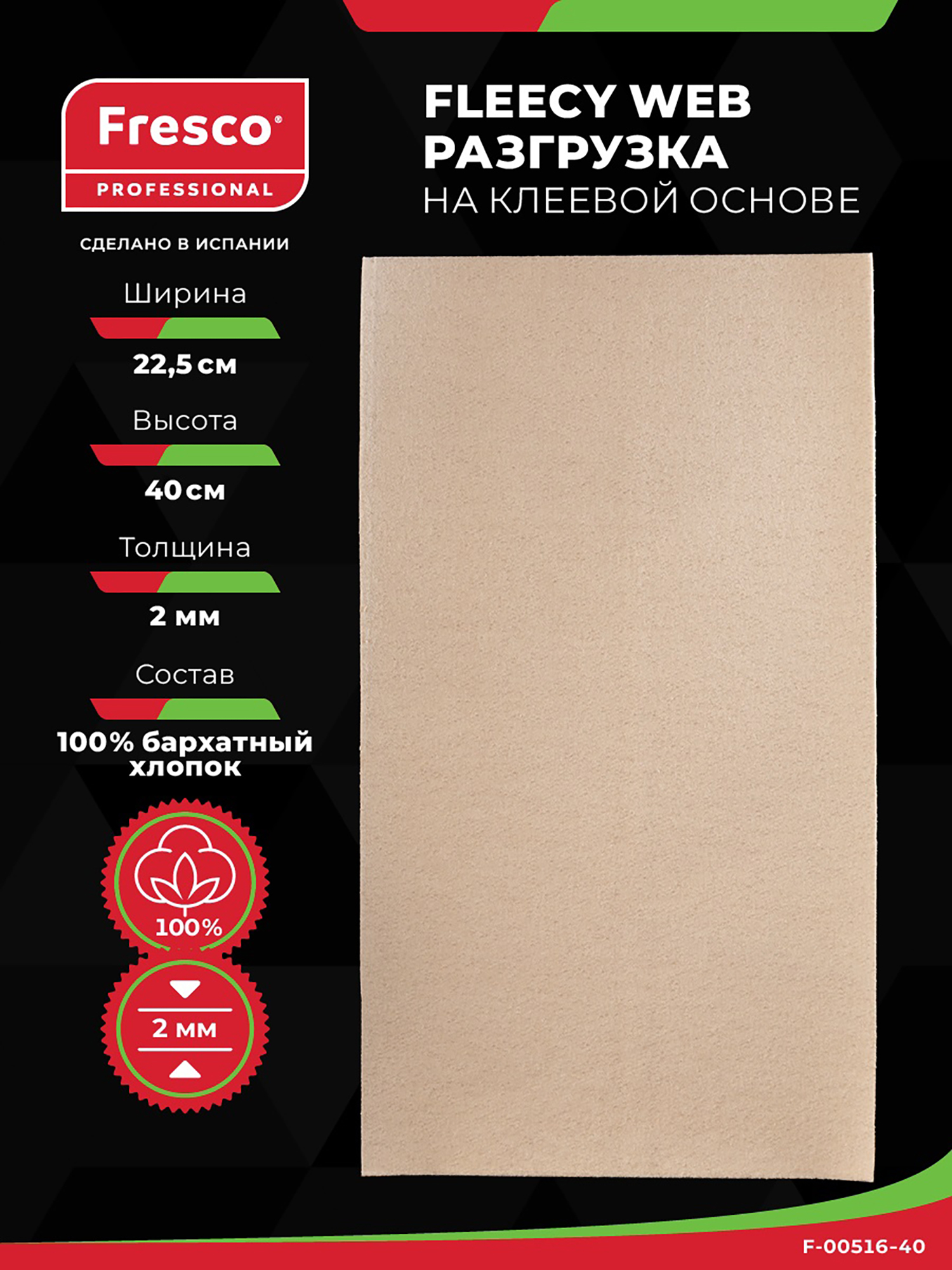 Изображение товара Пластырь разгрузка Fresco MOLESKIN FLEECY WEB,100% хлопок, лист 40 см х 22,5 см, толщина 2 мм, Бежевый Изображение товара Пластырь разгрузка Fresco MOLESKIN FLEECY WEB,100% хлопок, лист 40 см х 22,5 см, толщина 2 мм, Бежевый