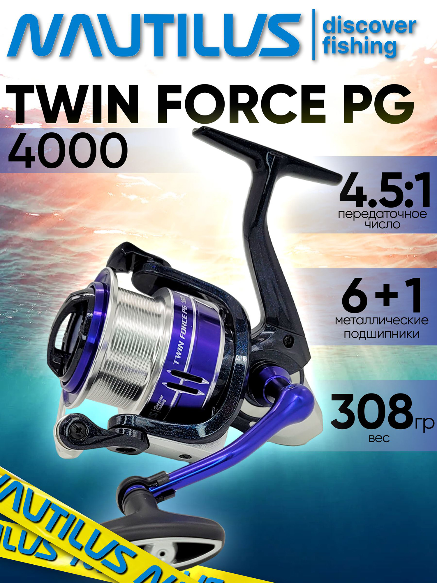 Изображение товара Катушка для спиннинга Nautilus TWIN FORCE PG 4000 — надежная рыболовная катушка Изображение товара Катушка для спиннинга Nautilus TWIN FORCE PG 4000 — надежная рыболовная катушка