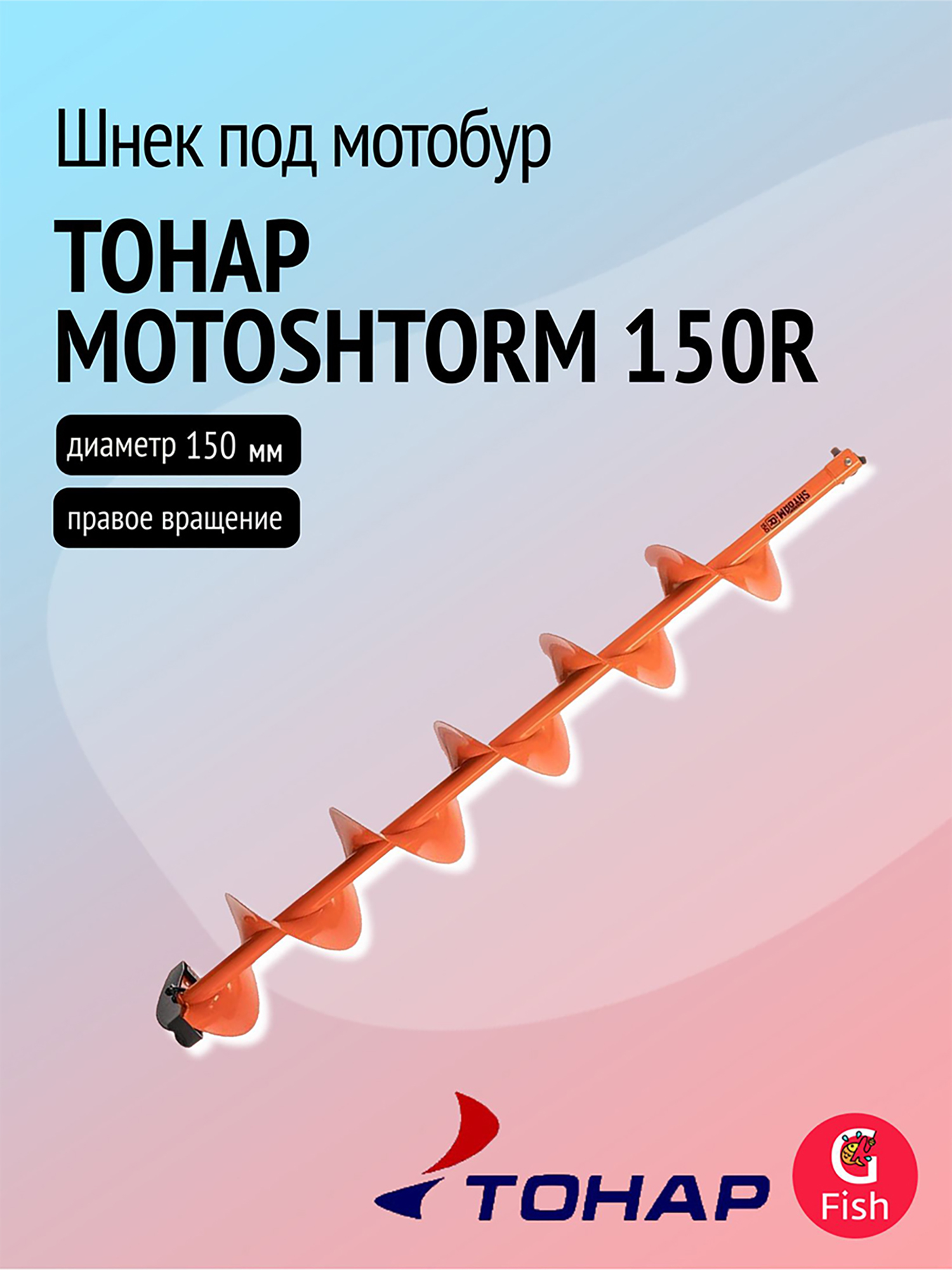 Изображение товара Шнек под мотобур ТОНАР MOTOSHTORM 150R правое вращение для зимней рыбалки