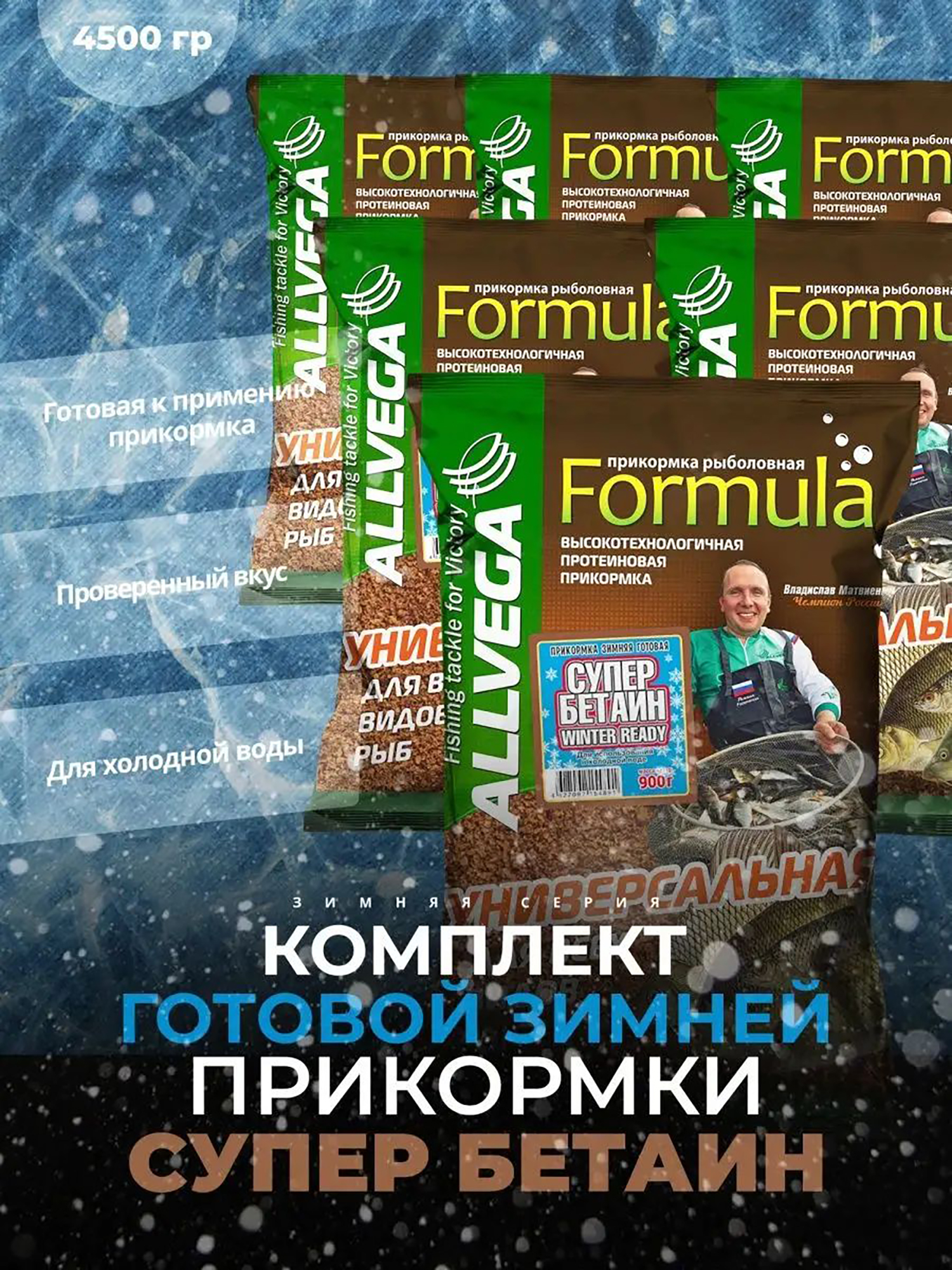 

Прикормка зимняя готовая ALLVEGA Formula Winter Ready Бетаин 5 пачек по 0.9 кг, Бежевый