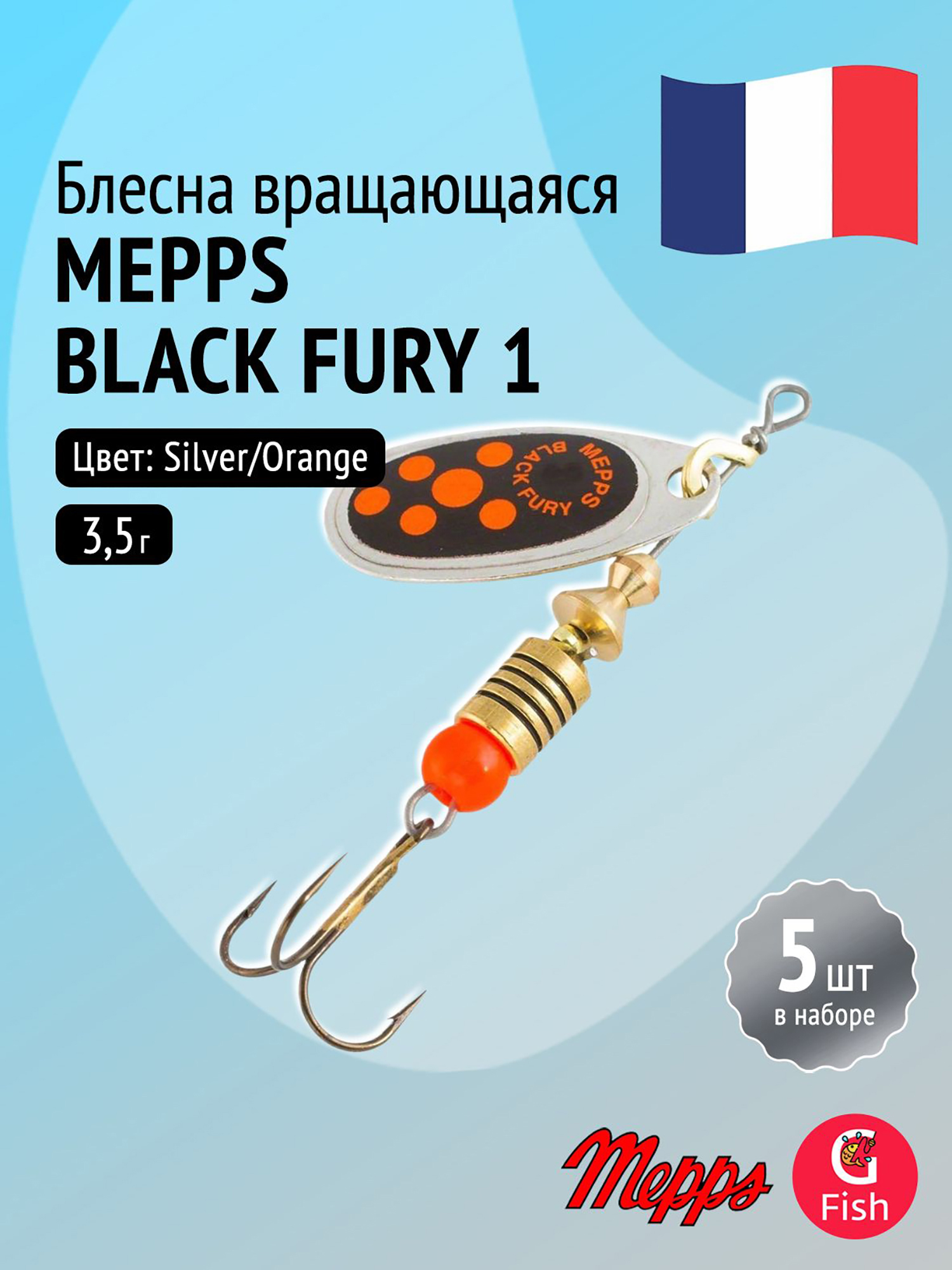 Изображение товара Блесна вертушка Mepps BLACK FURY 1 серебристо-оранжевая 5 штук