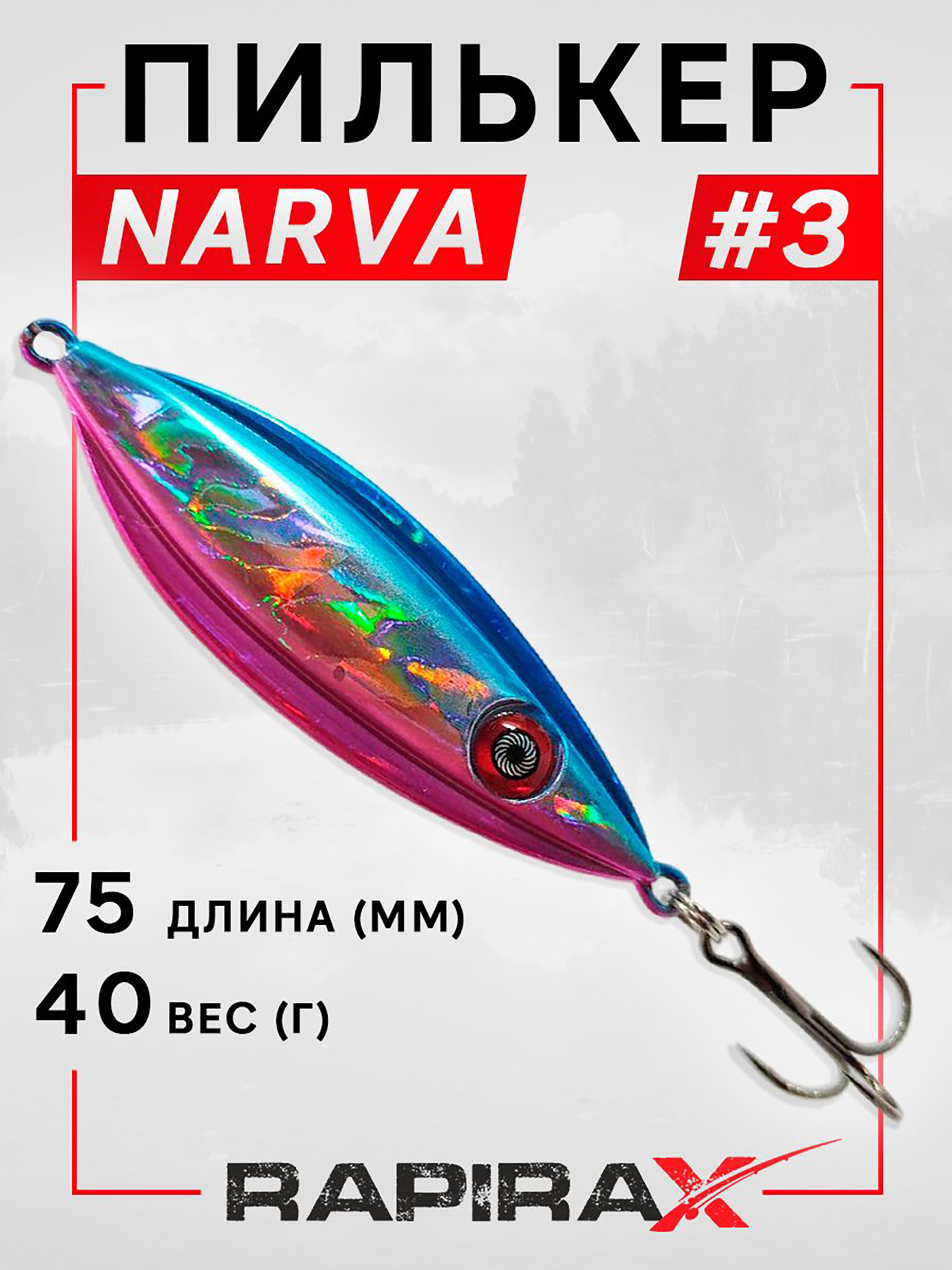 Изображение товара Блесна пилькер RapiraX NARVA 40 г для ловли хищных рыб