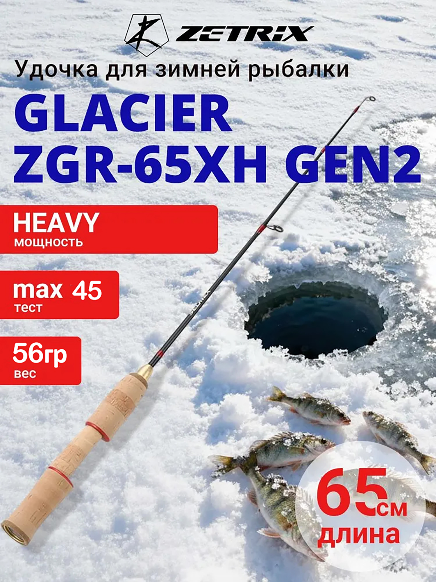 Изображение товара Зимняя удочка ZETRIX GLACIER ZGR-65XH GEN2 для зимней рыбалки 65 см