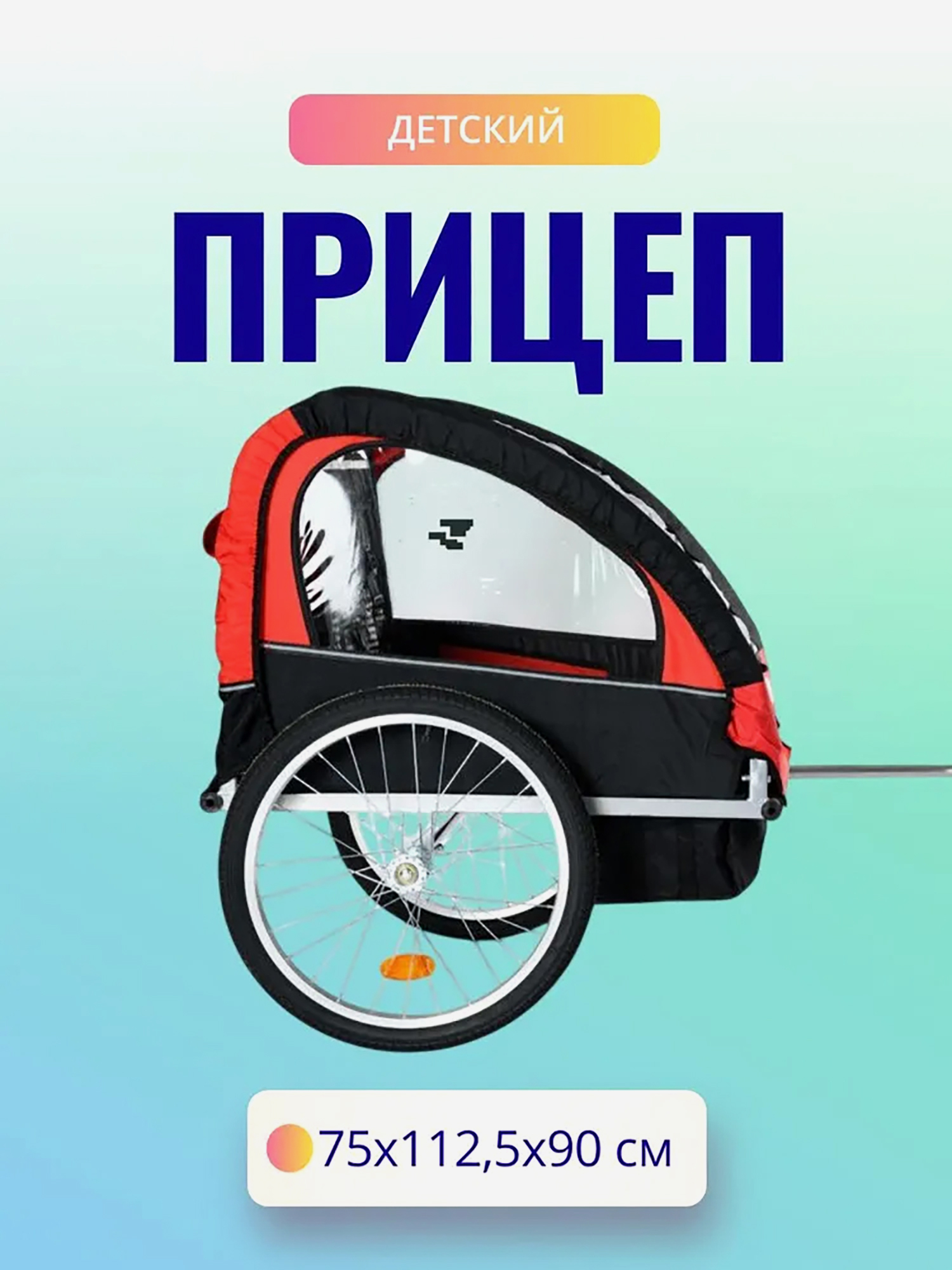 Изображение товара Детский двухместный велоприцеп РВЗ для взрослых до 40 кг