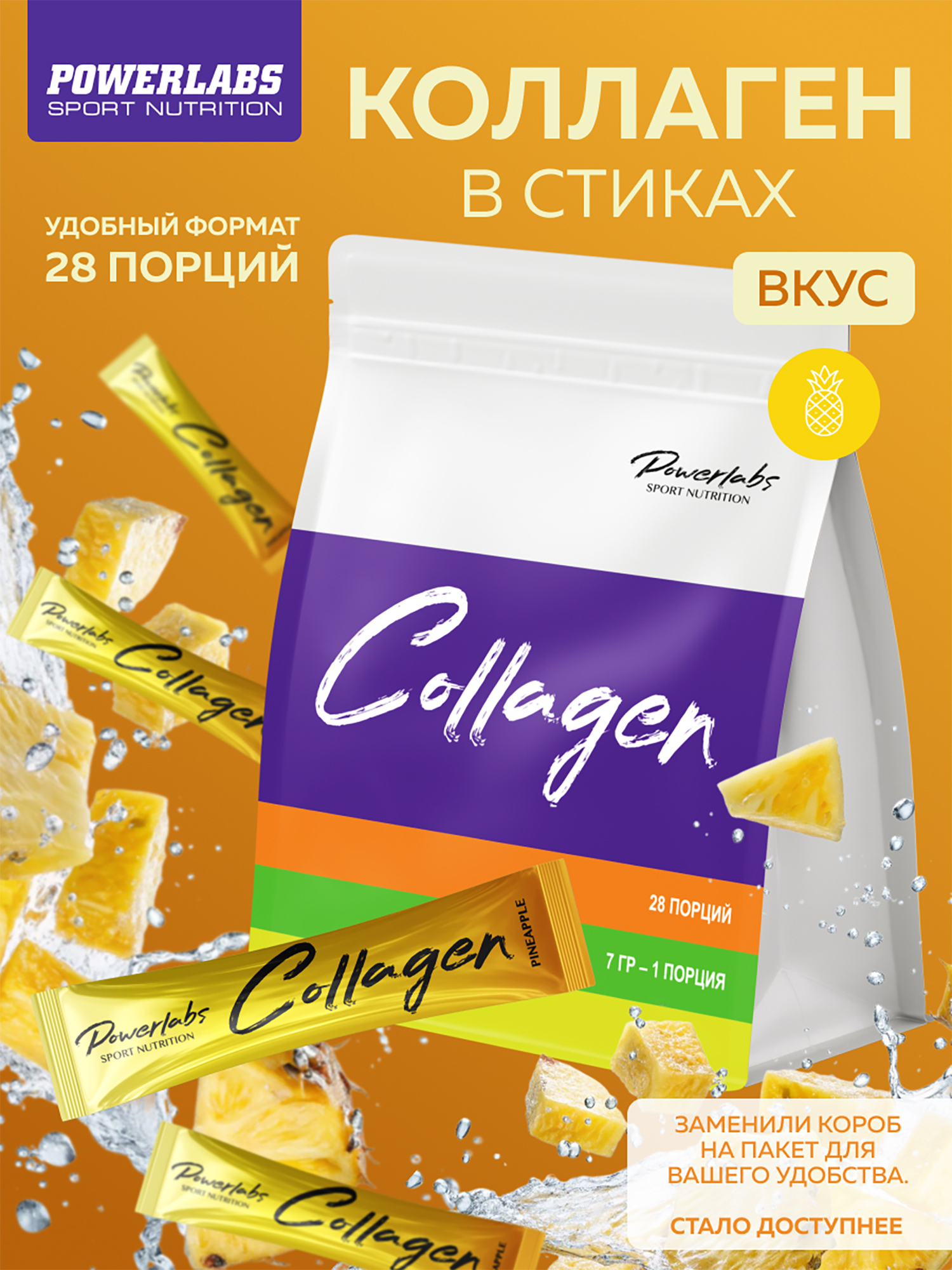 Изображение товара Пептидный коллаген в стиках с Витамином C 28 порций Ананас Изображение товара Пептидный коллаген в стиках с Витамином C 28 порций Ананас