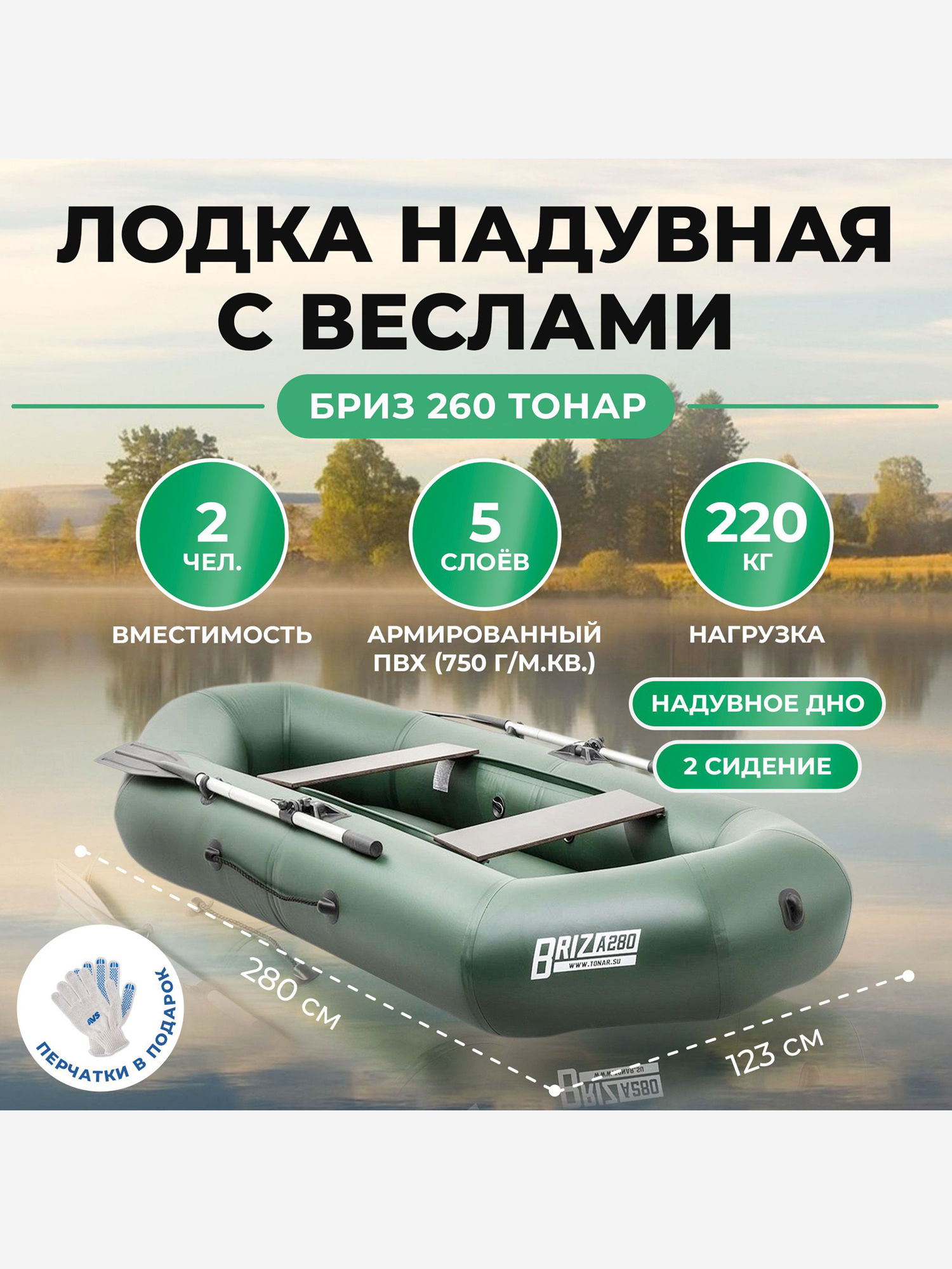 

Лодка Бриз А280 надувное дно, зеленый Тонар, Зеленый