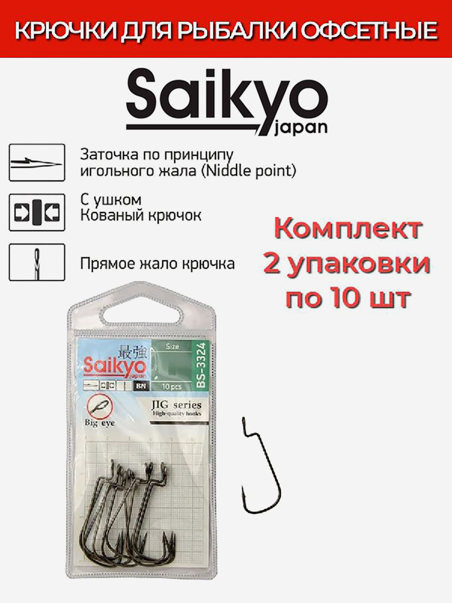 Изображение товара Крючки офсетные Saikyo BS-3324 BN 2 упаковки по 10 штук, темно-серый