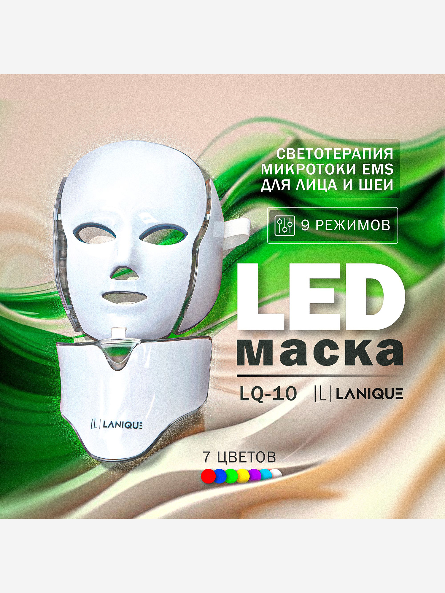 

Светодиодная LED маска для лица LANIQUE LQ-10 с микротоками EMS, Белый