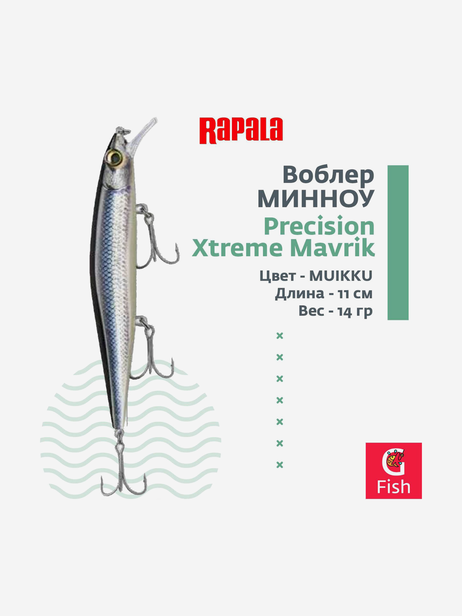 Изображение товара Воблер RAPALA Precision Xtreme Mavrik 110, MUIKKU, суспендер, 1,5-1,9м, 11см, 14гр