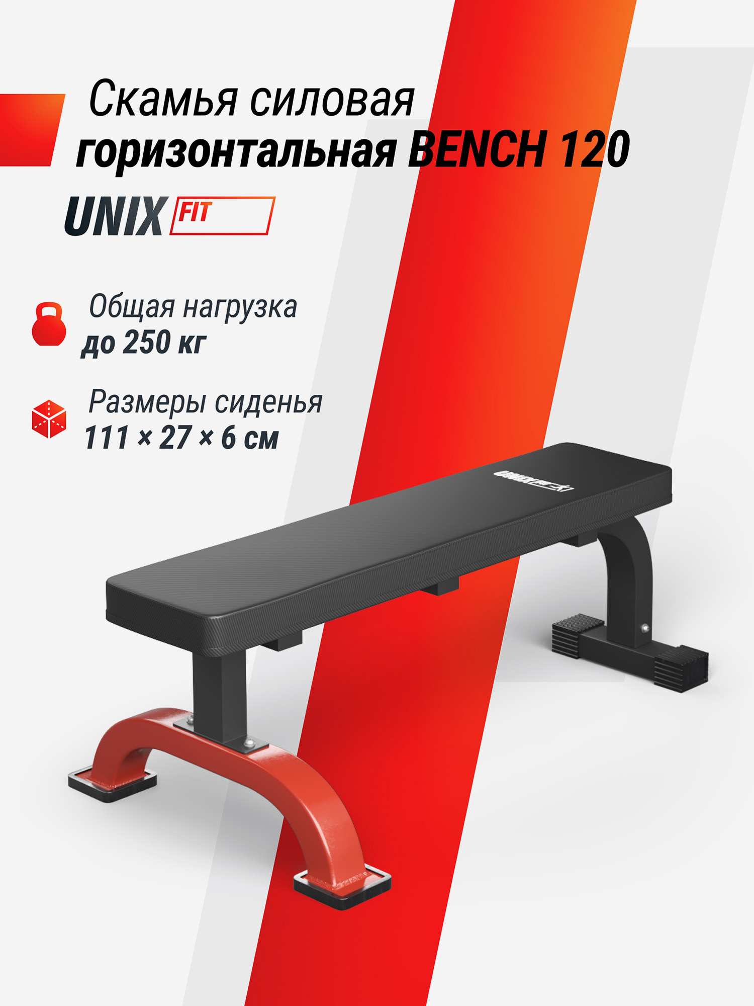 

Скамья силовая горизонтальная UNIX Fit Bench 120, Черный