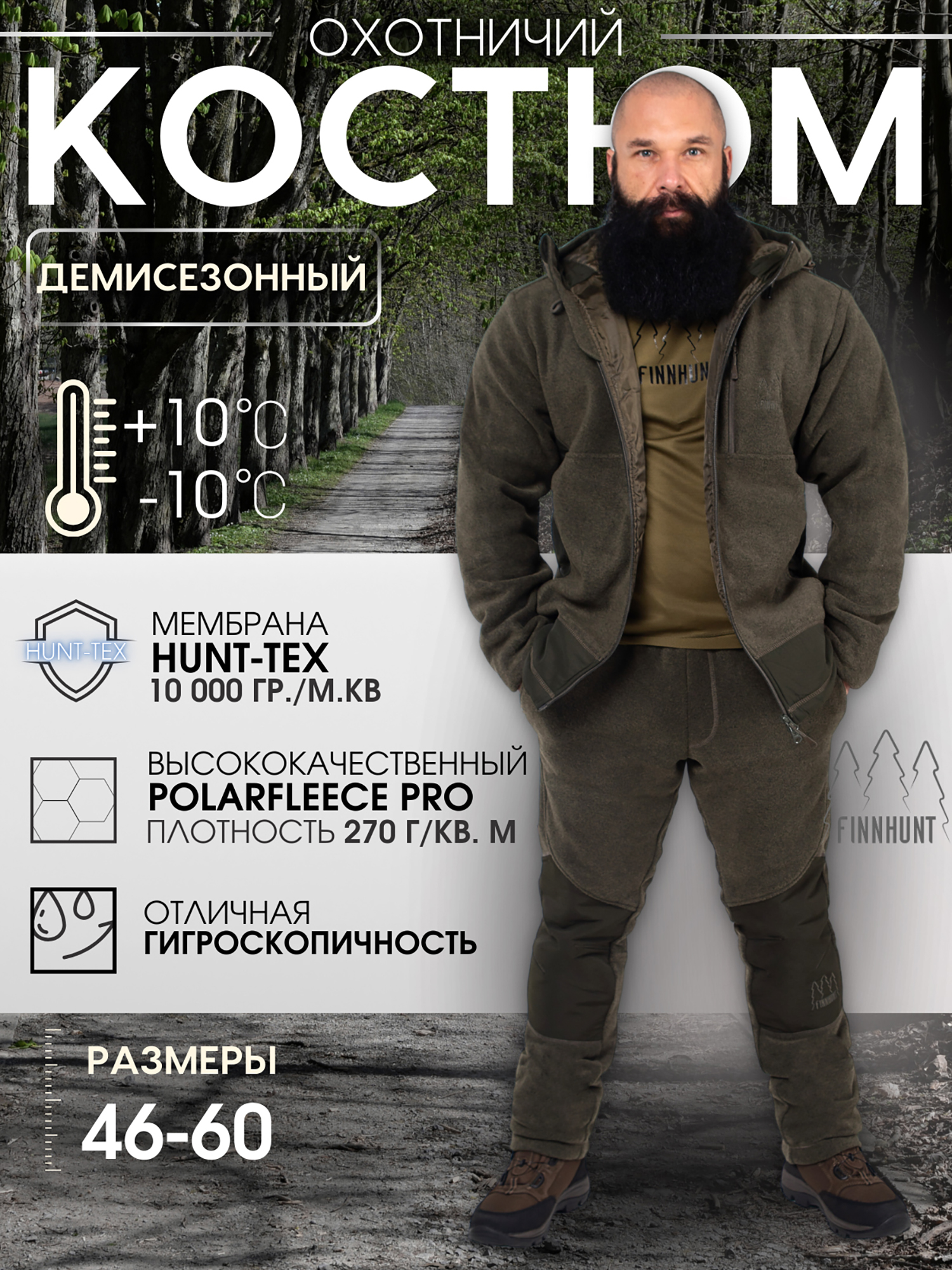   Спортмастер Костюм мужской охотничий FINNHUNT Silent Fleece Green, Зеленый