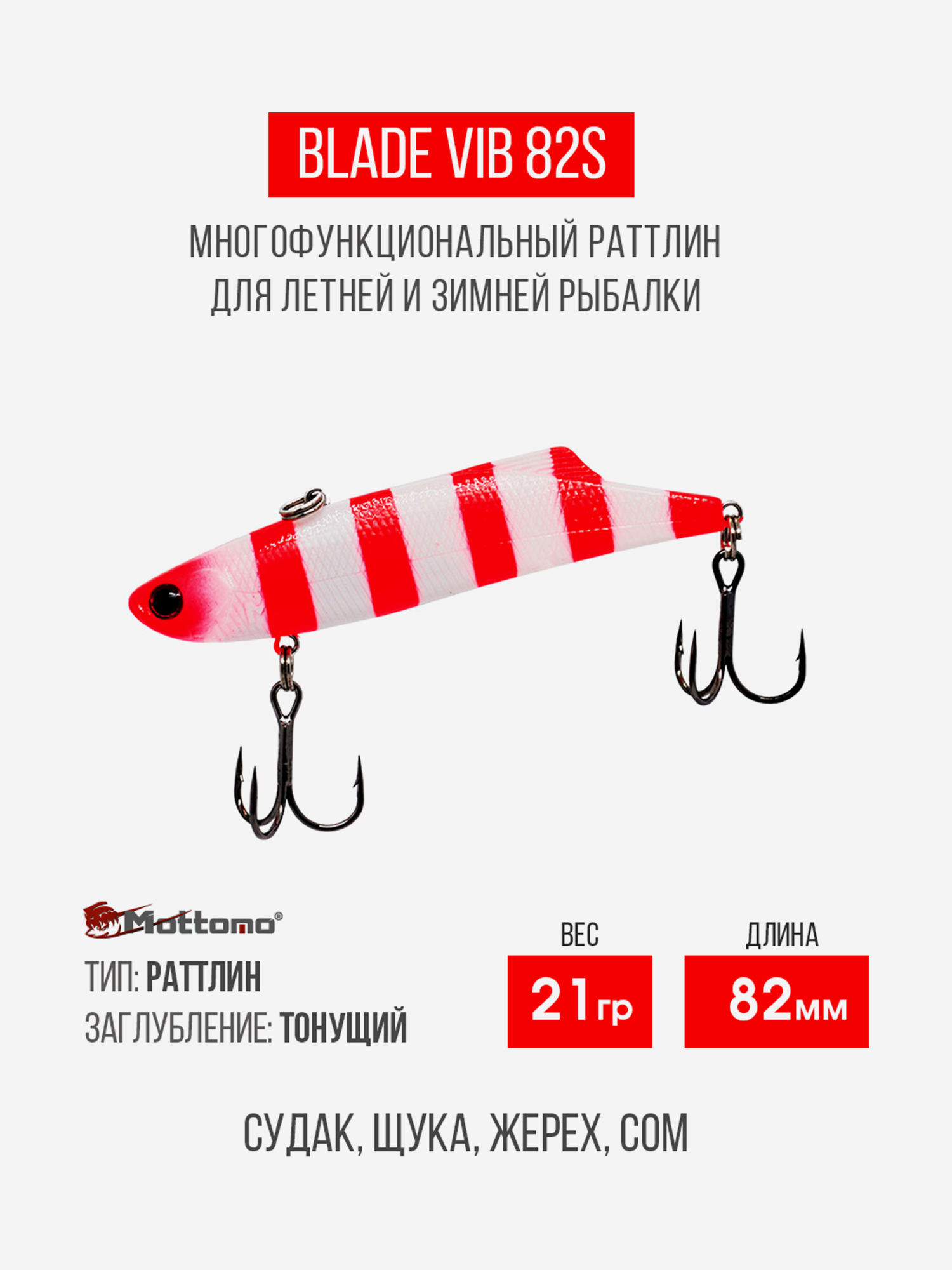 

Воблер Mottomo Blade VIB 82S 21g White Red, Розовый