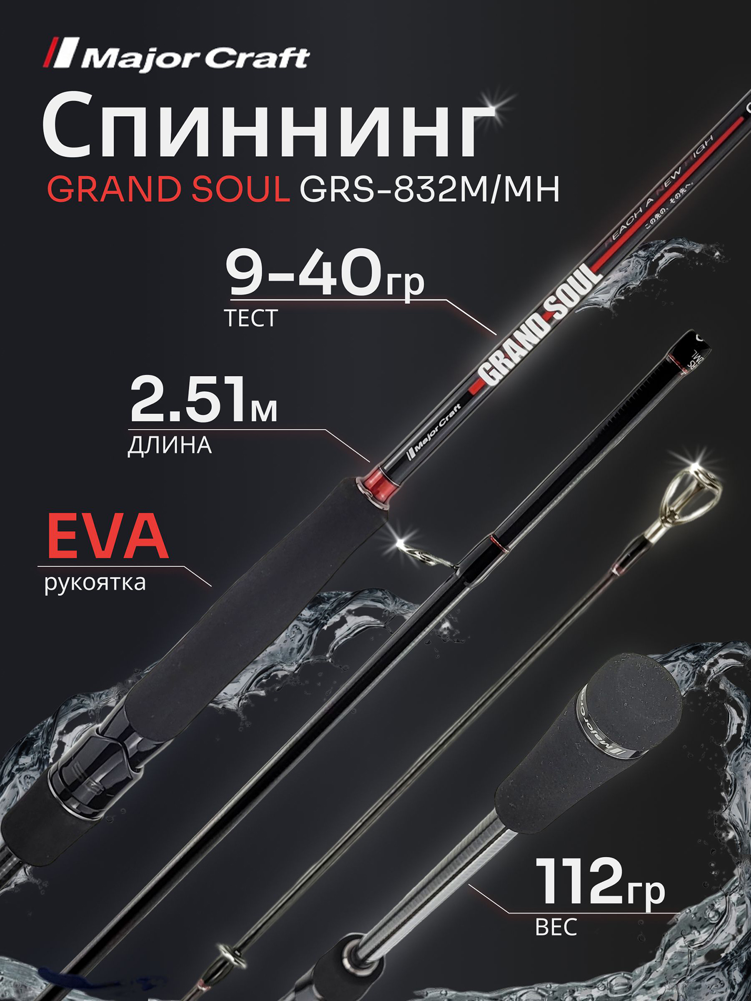 Изображение товара Спиннинг Major Craft GRAND SOUL GRS-832M/MH 2.51м 9-40гр, Красный/Черный