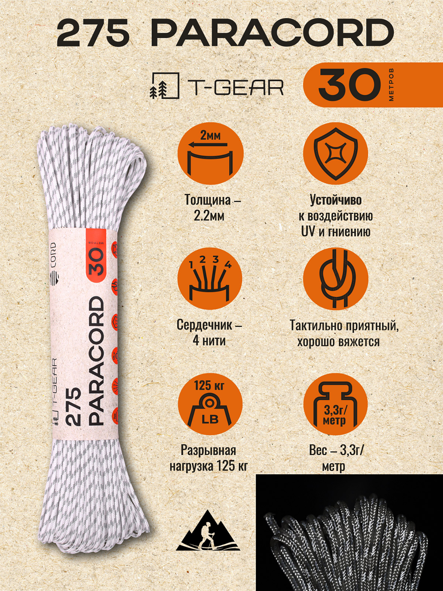 Изображение товара Паракорд 275 T-Gear x CORD nylon 30м световозвращающий (White) Изображение товара Паракорд 275 T-Gear x CORD nylon 30м световозвращающий (White)