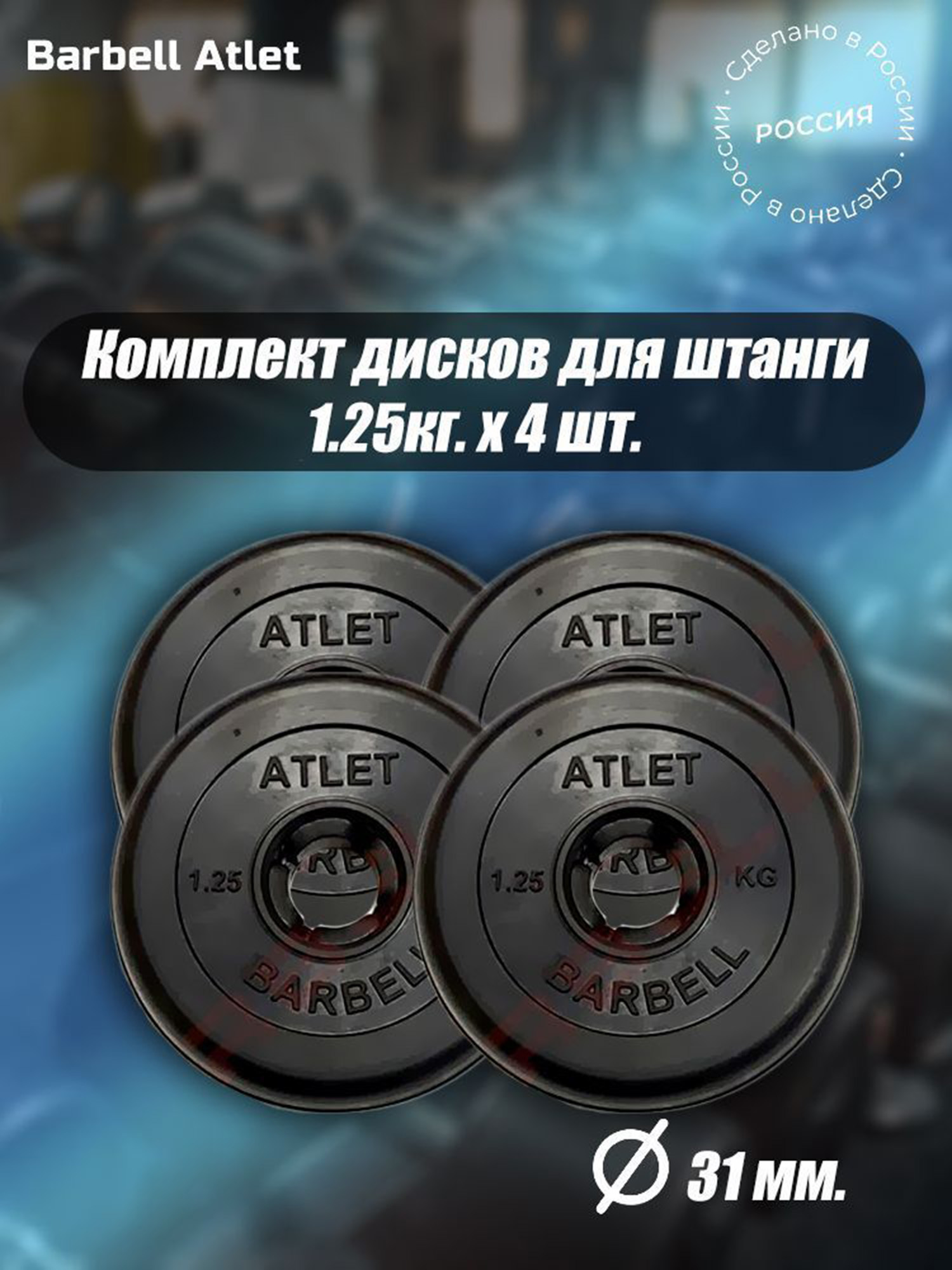 

Комплект Дисков для гантелей и штанги MB Barbell 31мм 1.25кг. / 4 шт., Черный