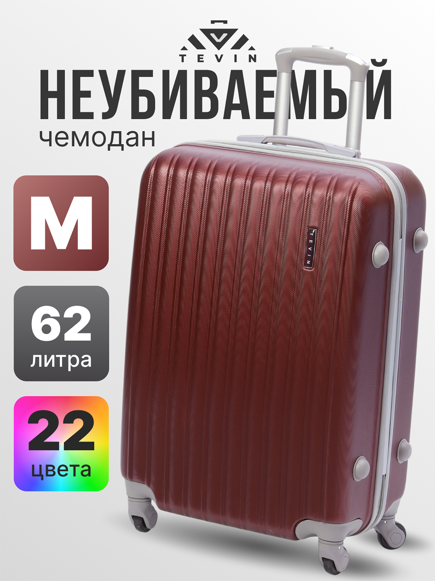 Изображение товара Чемодан Tevin m средний пластиковый неубиваемый бордовый