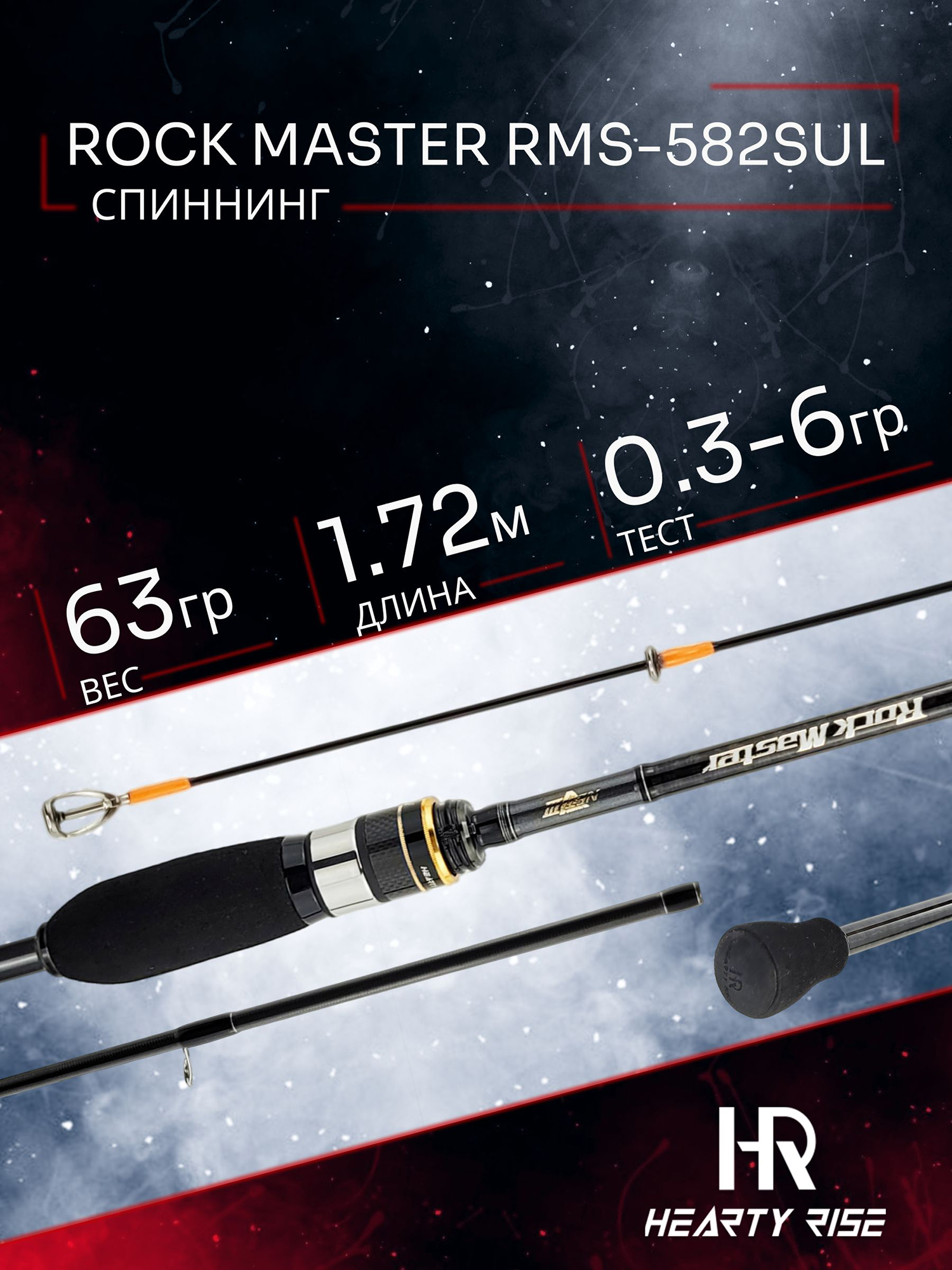 Изображение товара Спиннинг Hearty Rise ROCK MASTER Travel RMS-565SUL 1.68м тест 0.2 - 5 гр, Черный